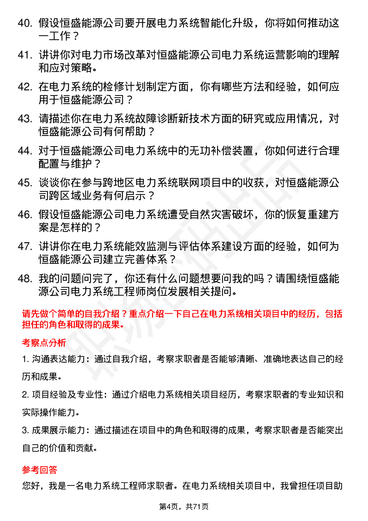 48道恒盛能源电力系统工程师岗位面试题库及参考回答含考察点分析