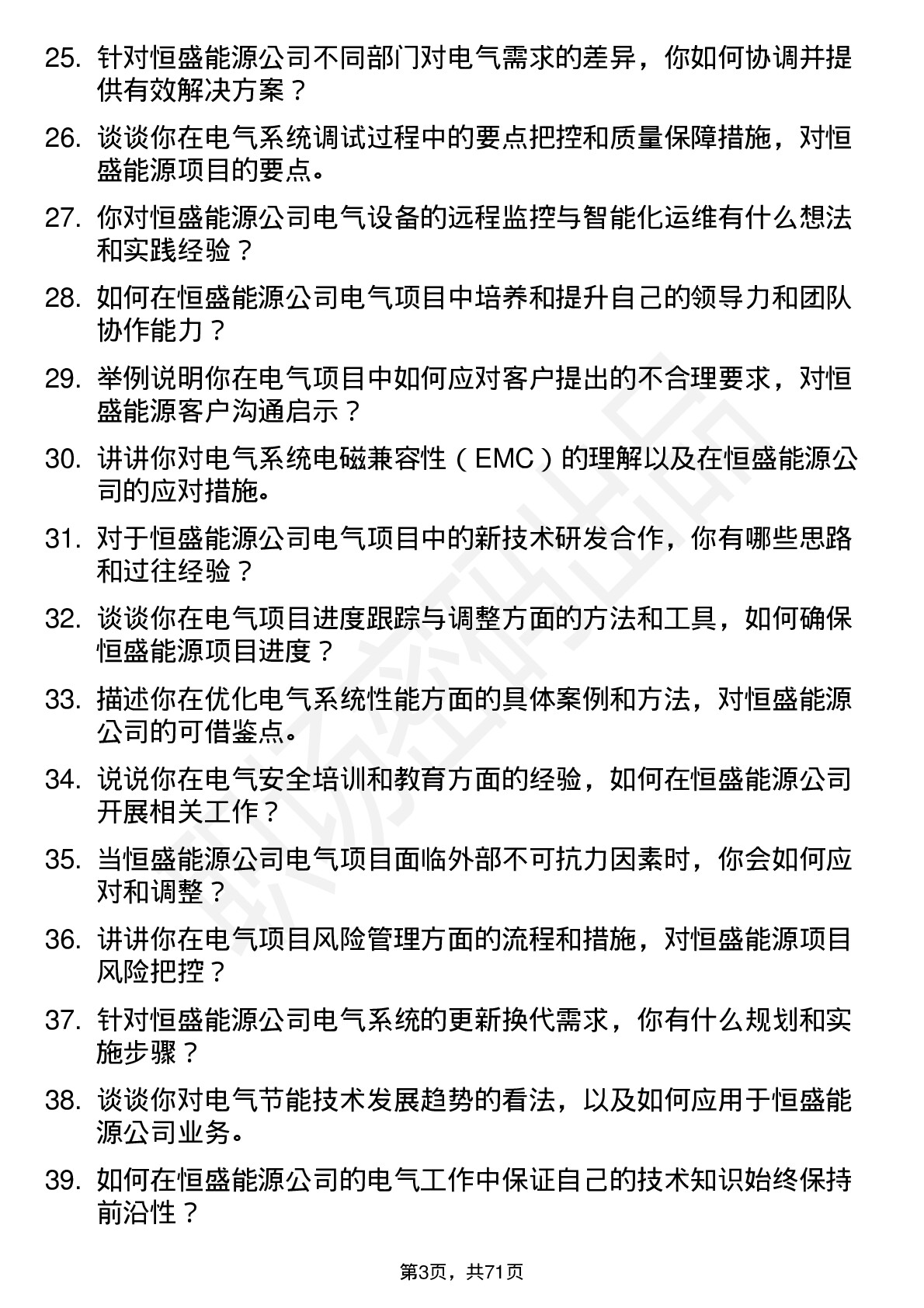 48道恒盛能源电气工程师岗位面试题库及参考回答含考察点分析