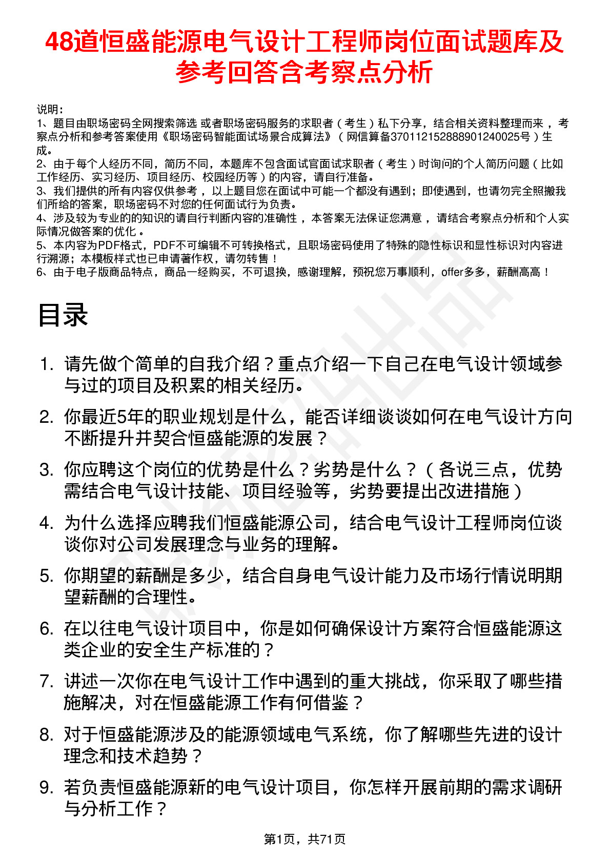 48道恒盛能源电气设计工程师岗位面试题库及参考回答含考察点分析