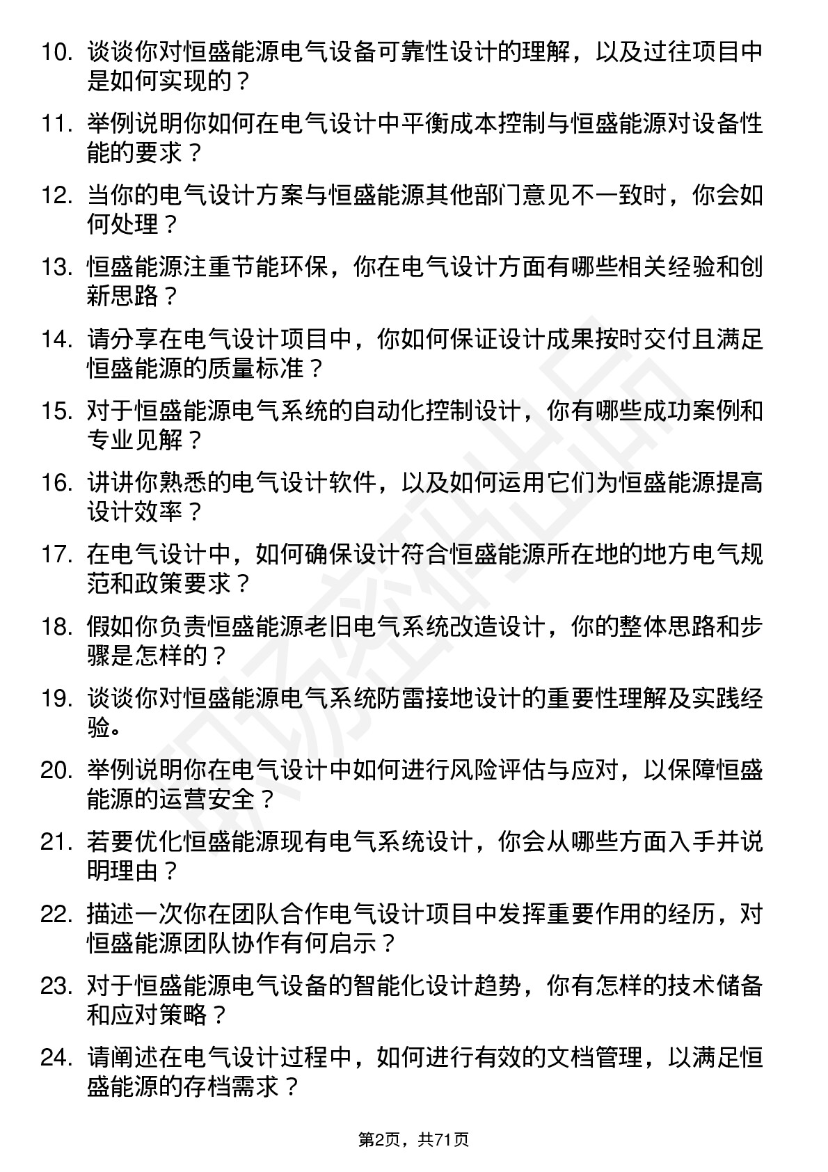 48道恒盛能源电气设计工程师岗位面试题库及参考回答含考察点分析