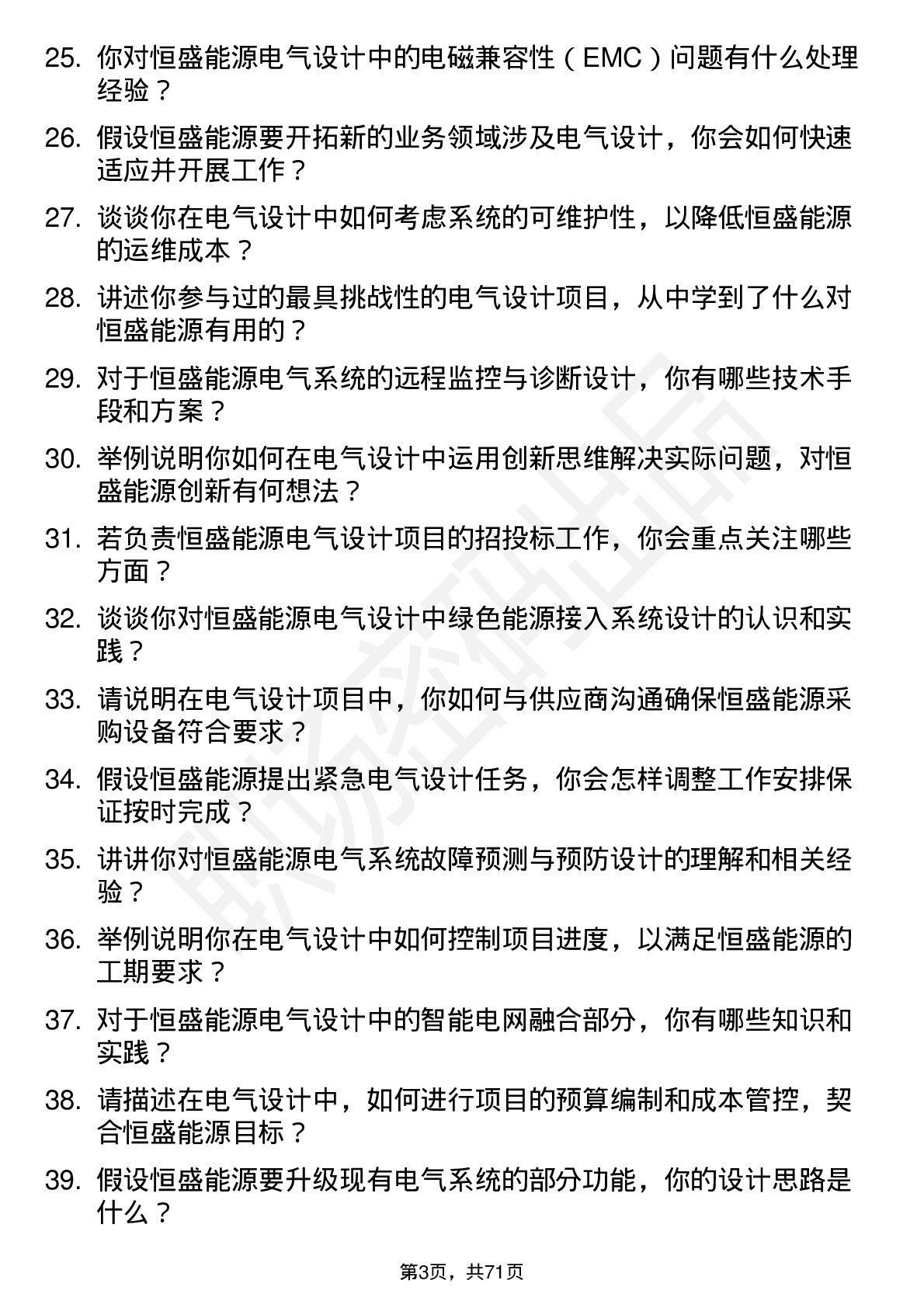 48道恒盛能源电气设计工程师岗位面试题库及参考回答含考察点分析