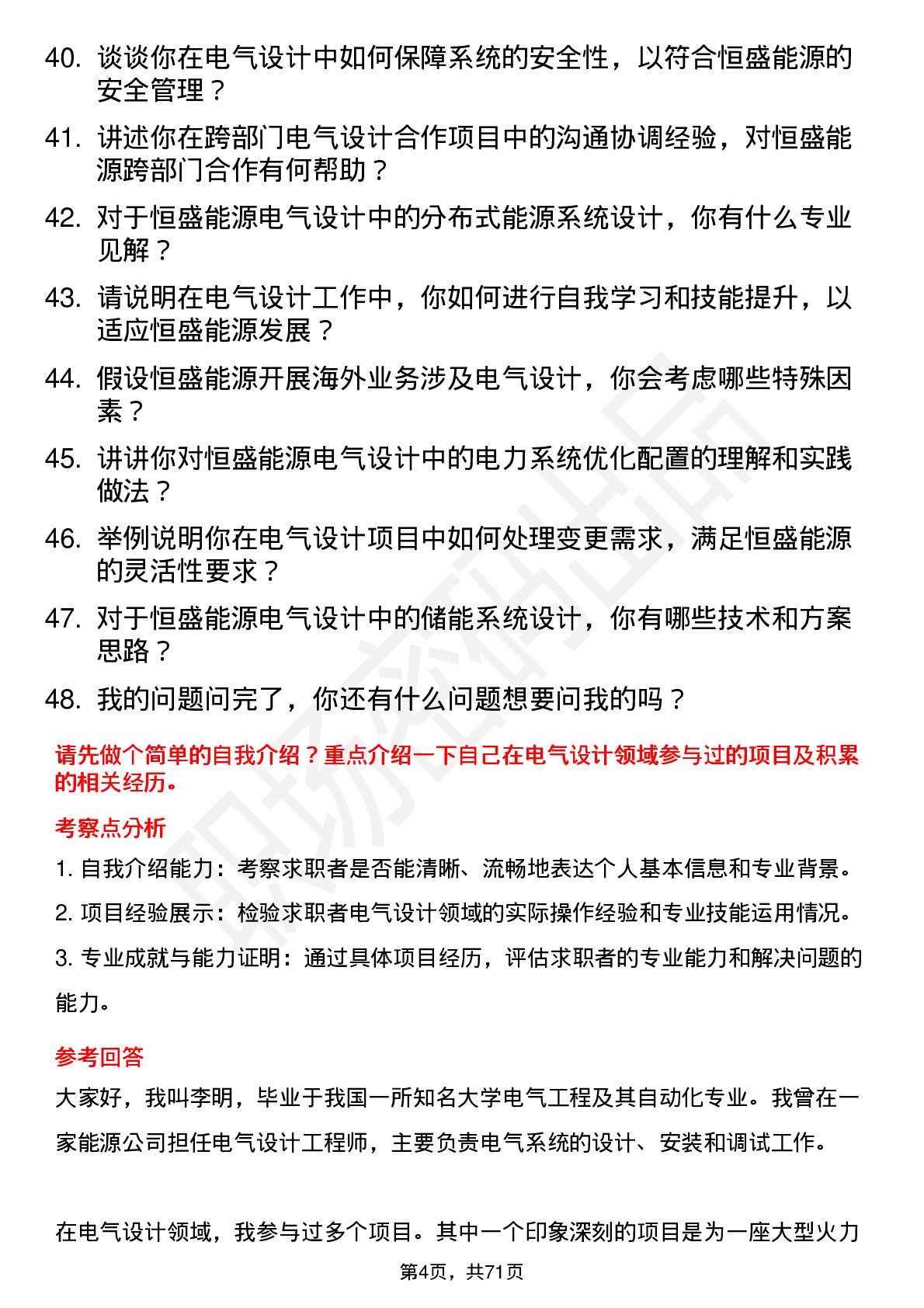 48道恒盛能源电气设计工程师岗位面试题库及参考回答含考察点分析