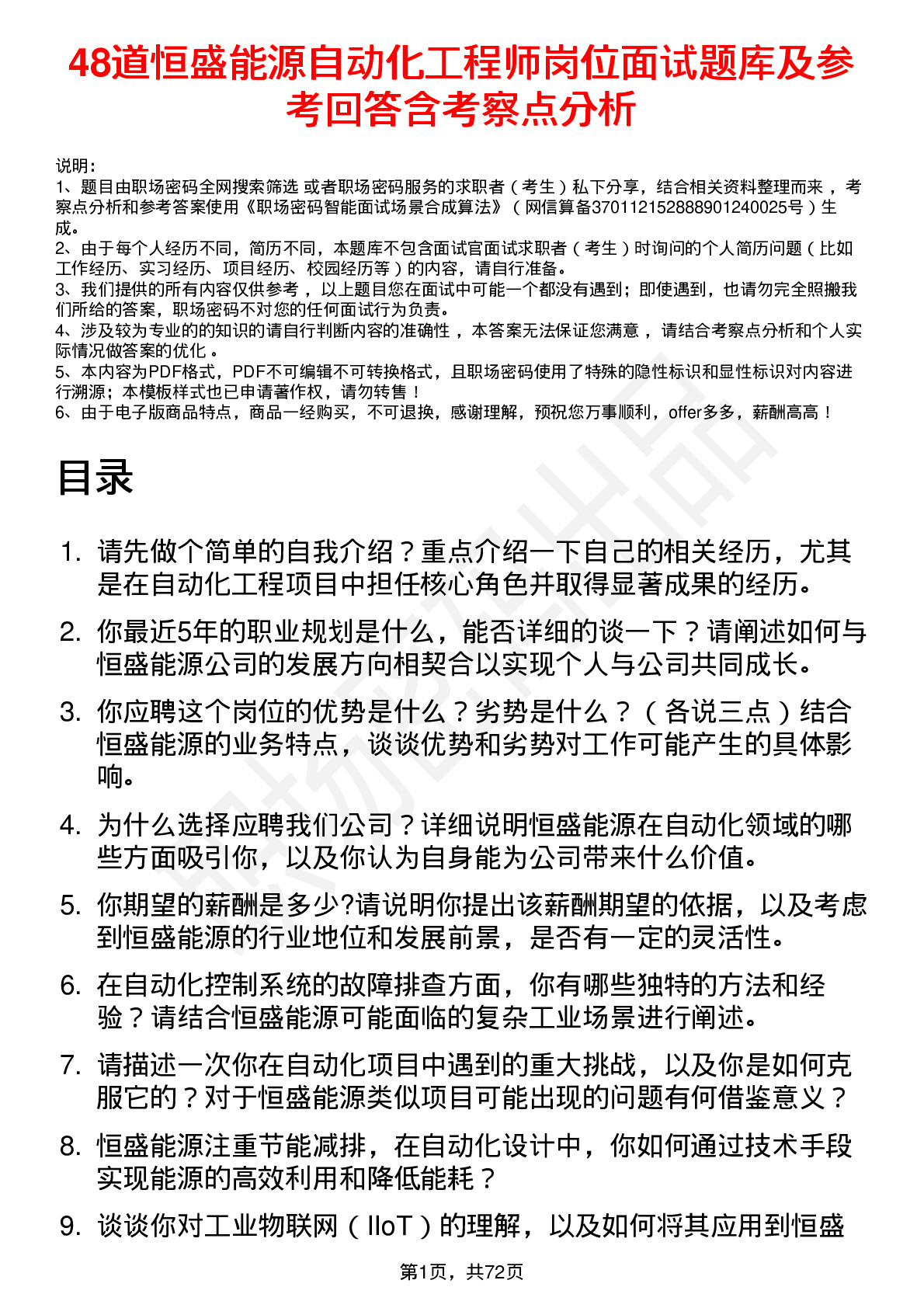 48道恒盛能源自动化工程师岗位面试题库及参考回答含考察点分析