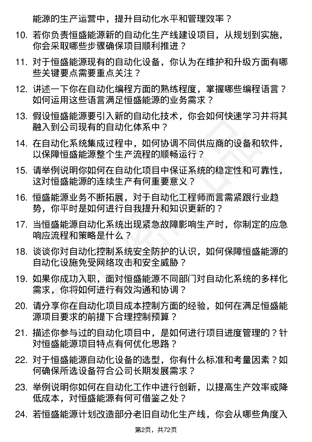 48道恒盛能源自动化工程师岗位面试题库及参考回答含考察点分析