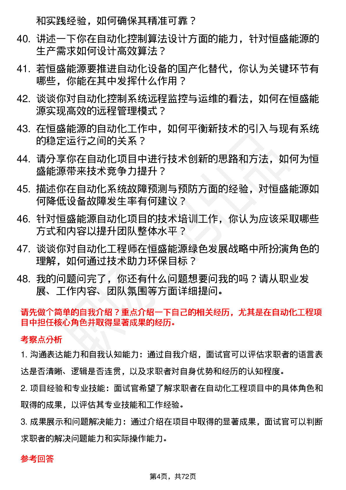 48道恒盛能源自动化工程师岗位面试题库及参考回答含考察点分析