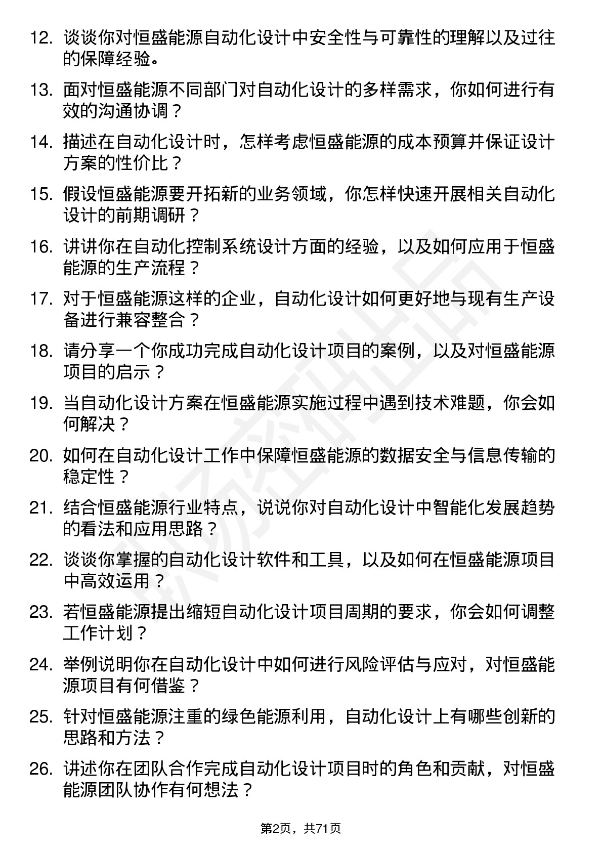 48道恒盛能源自动化设计工程师岗位面试题库及参考回答含考察点分析