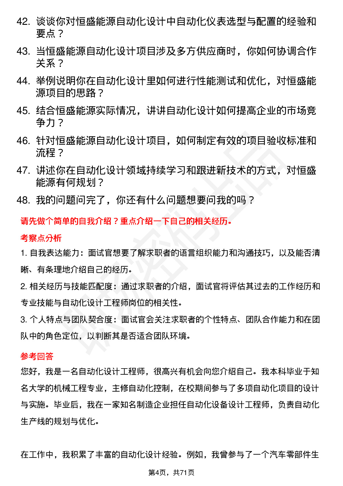 48道恒盛能源自动化设计工程师岗位面试题库及参考回答含考察点分析