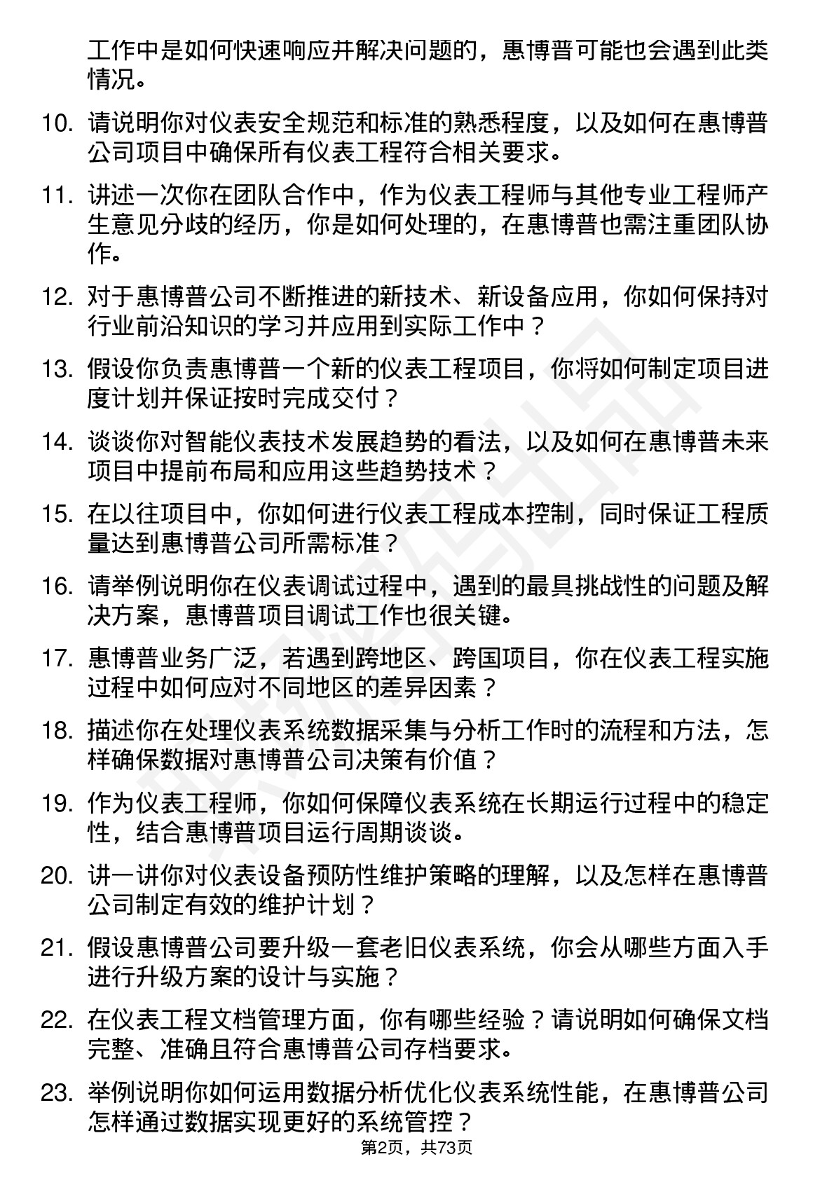 48道惠博普仪表工程师岗位面试题库及参考回答含考察点分析