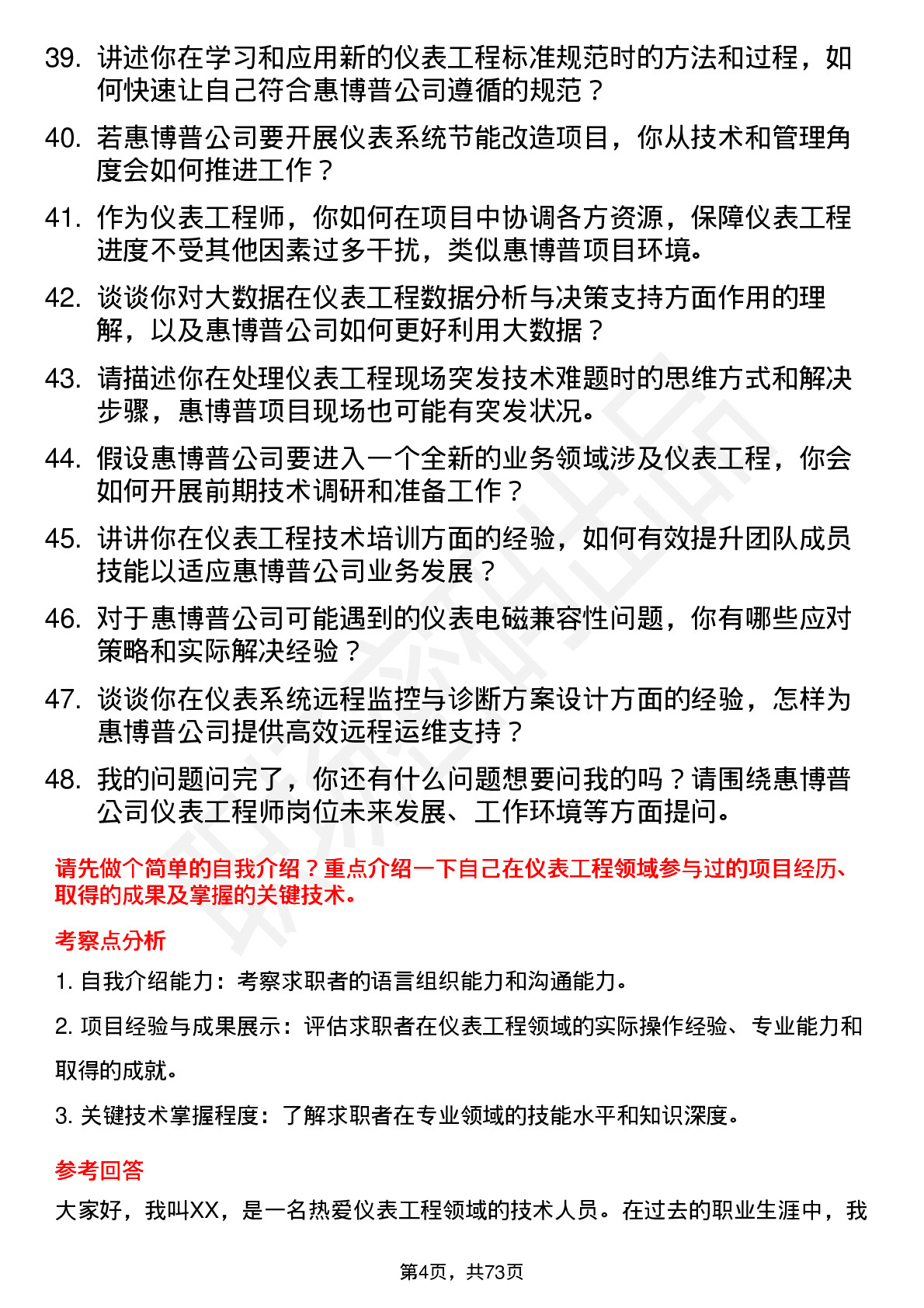 48道惠博普仪表工程师岗位面试题库及参考回答含考察点分析