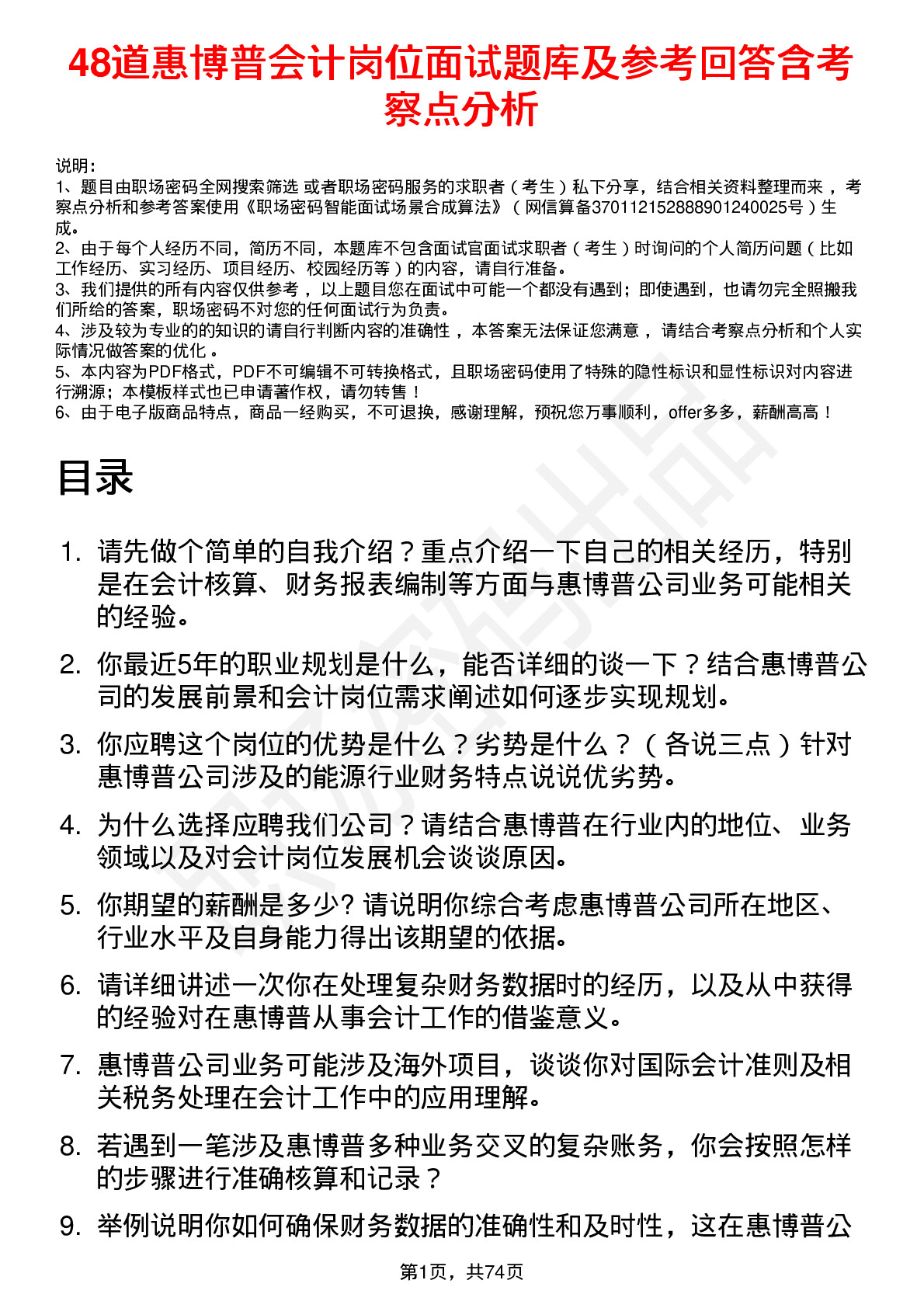 48道惠博普会计岗位面试题库及参考回答含考察点分析