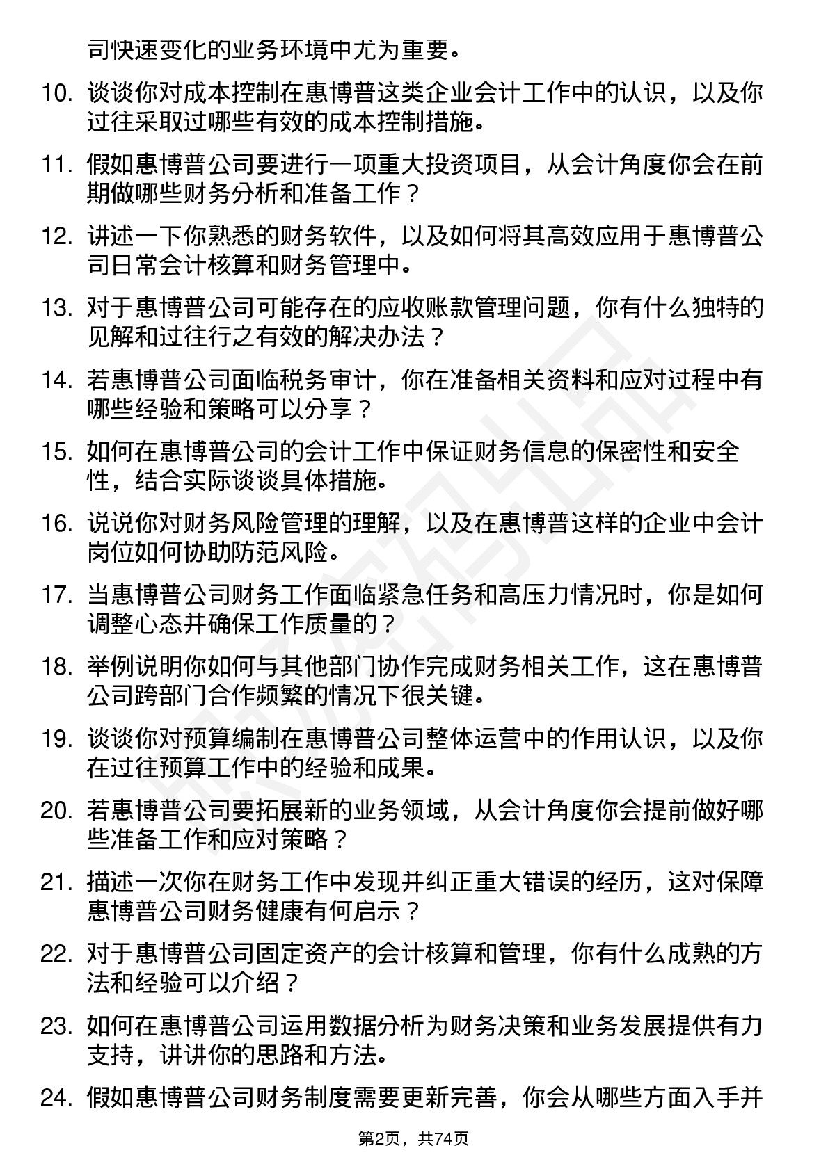 48道惠博普会计岗位面试题库及参考回答含考察点分析