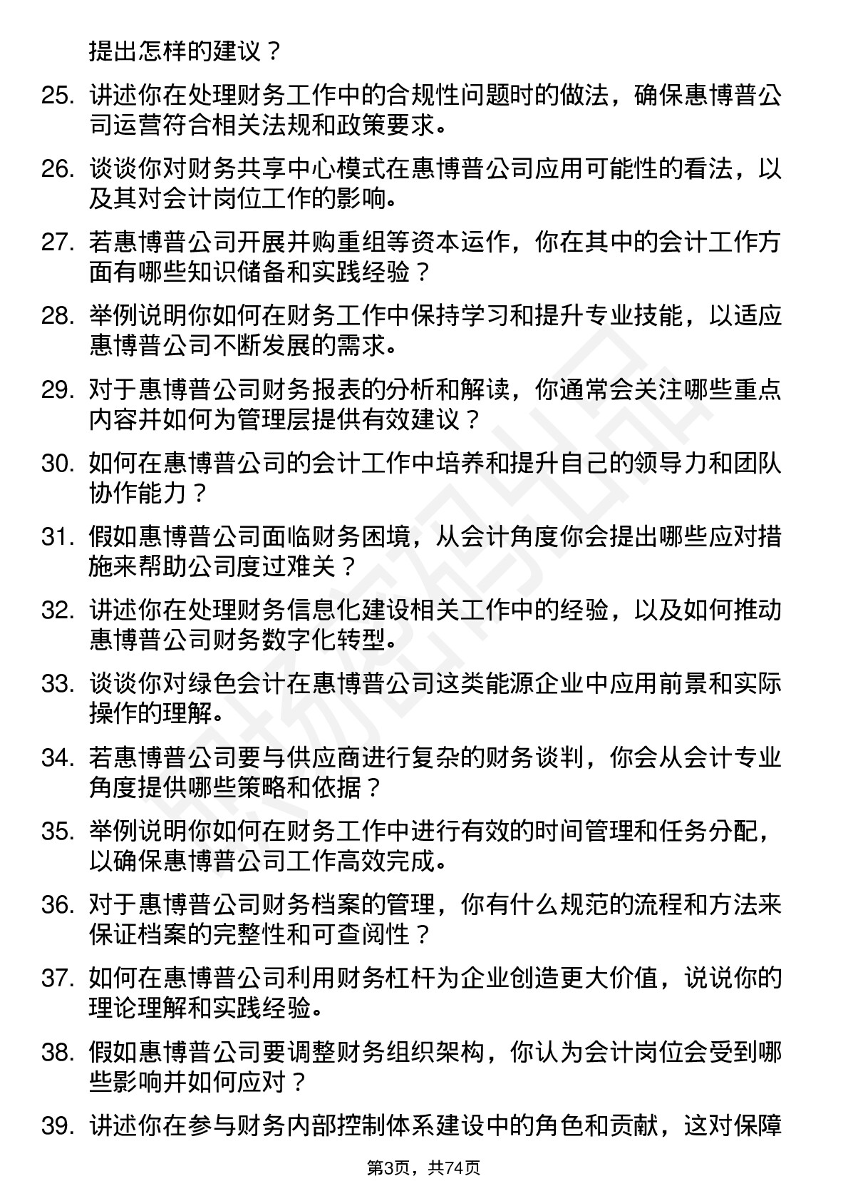 48道惠博普会计岗位面试题库及参考回答含考察点分析