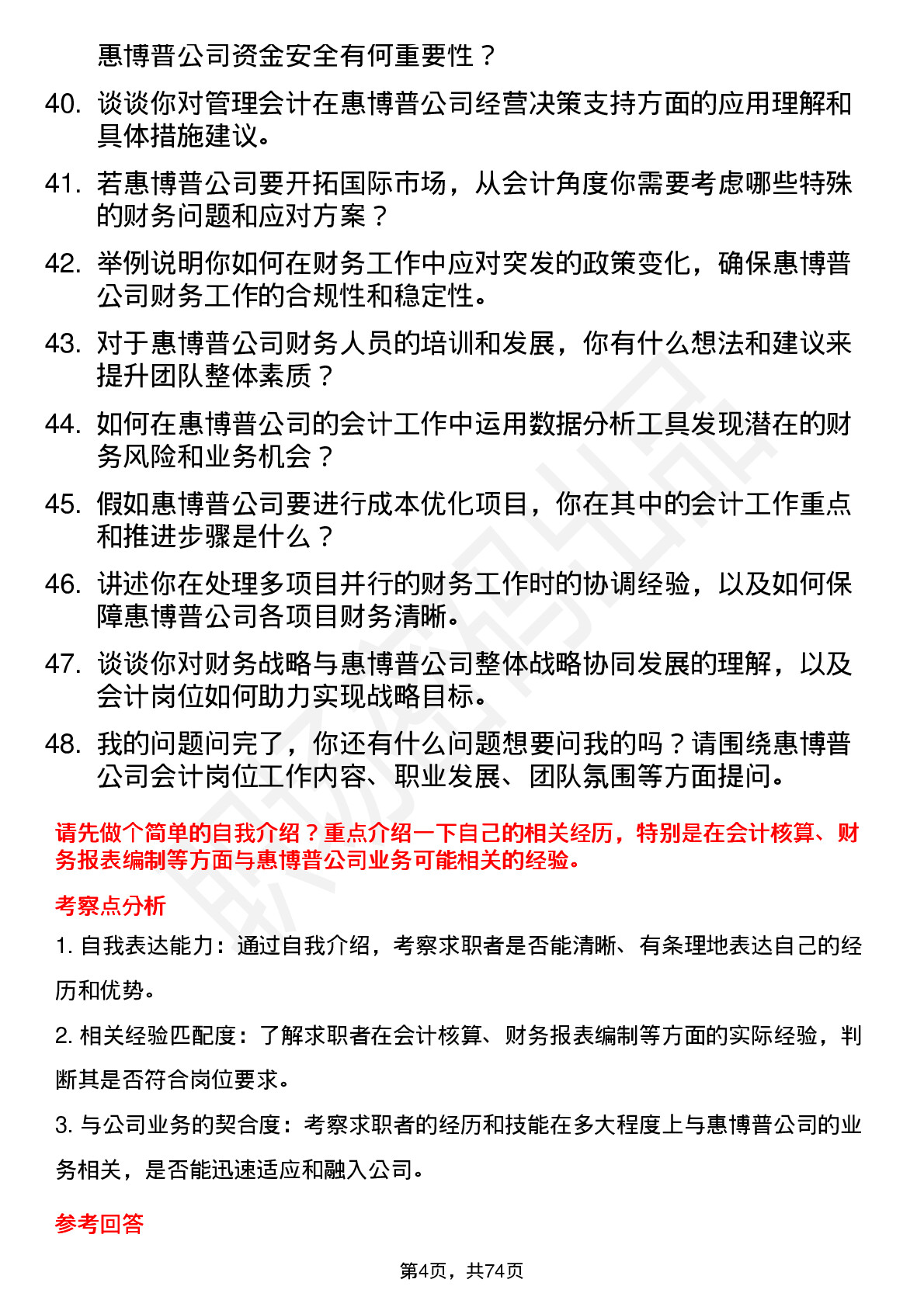 48道惠博普会计岗位面试题库及参考回答含考察点分析