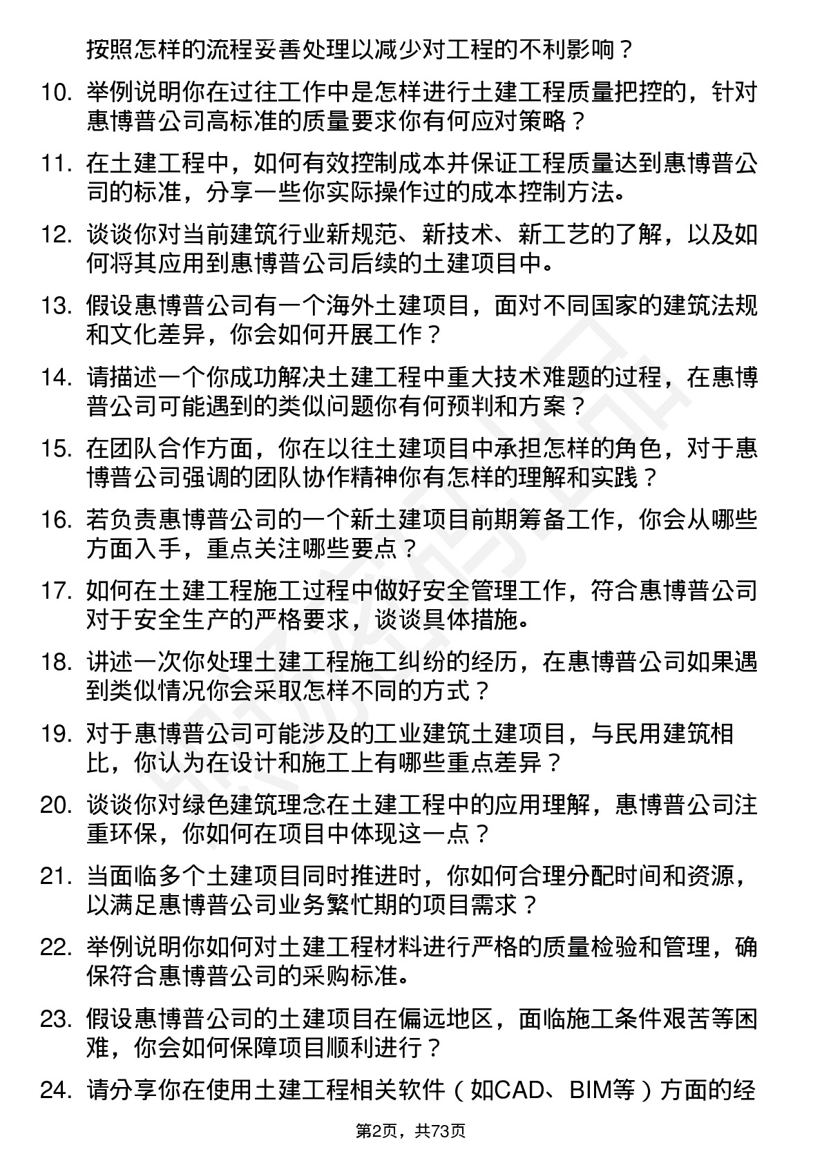 48道惠博普土建工程师岗位面试题库及参考回答含考察点分析