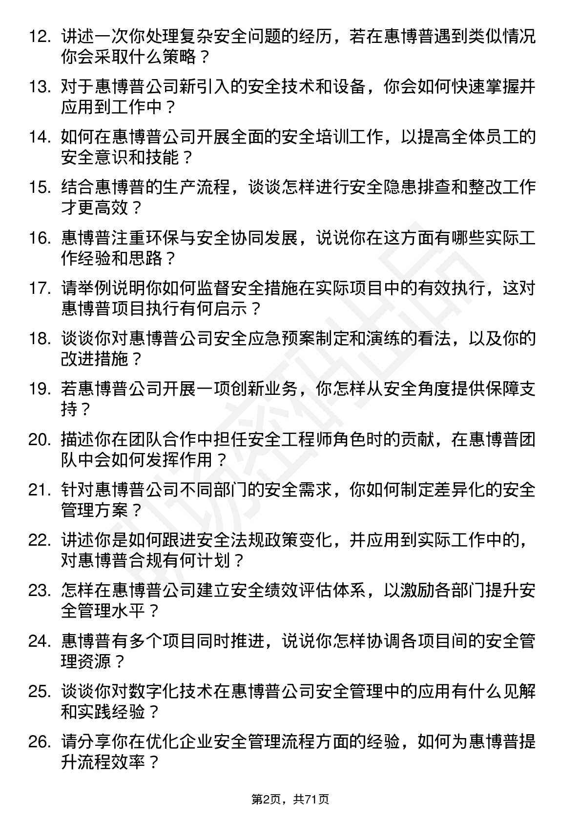 48道惠博普安全工程师岗位面试题库及参考回答含考察点分析