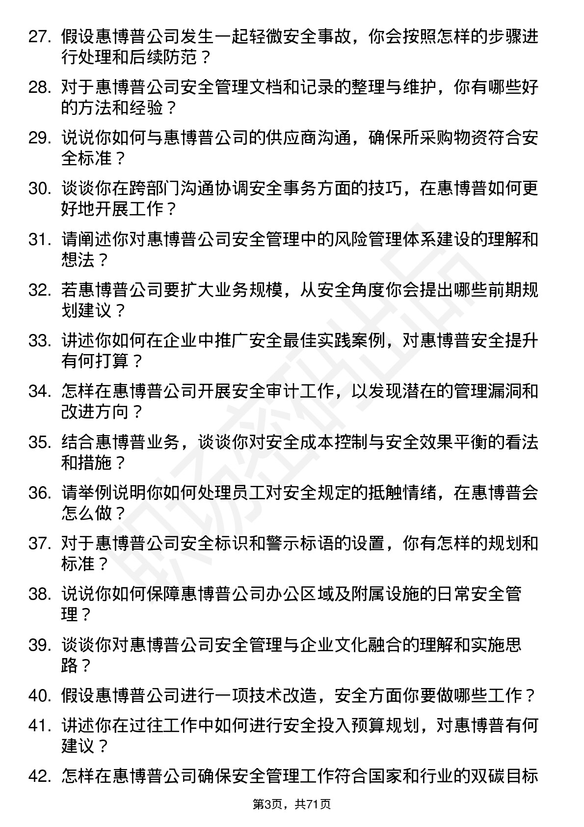 48道惠博普安全工程师岗位面试题库及参考回答含考察点分析