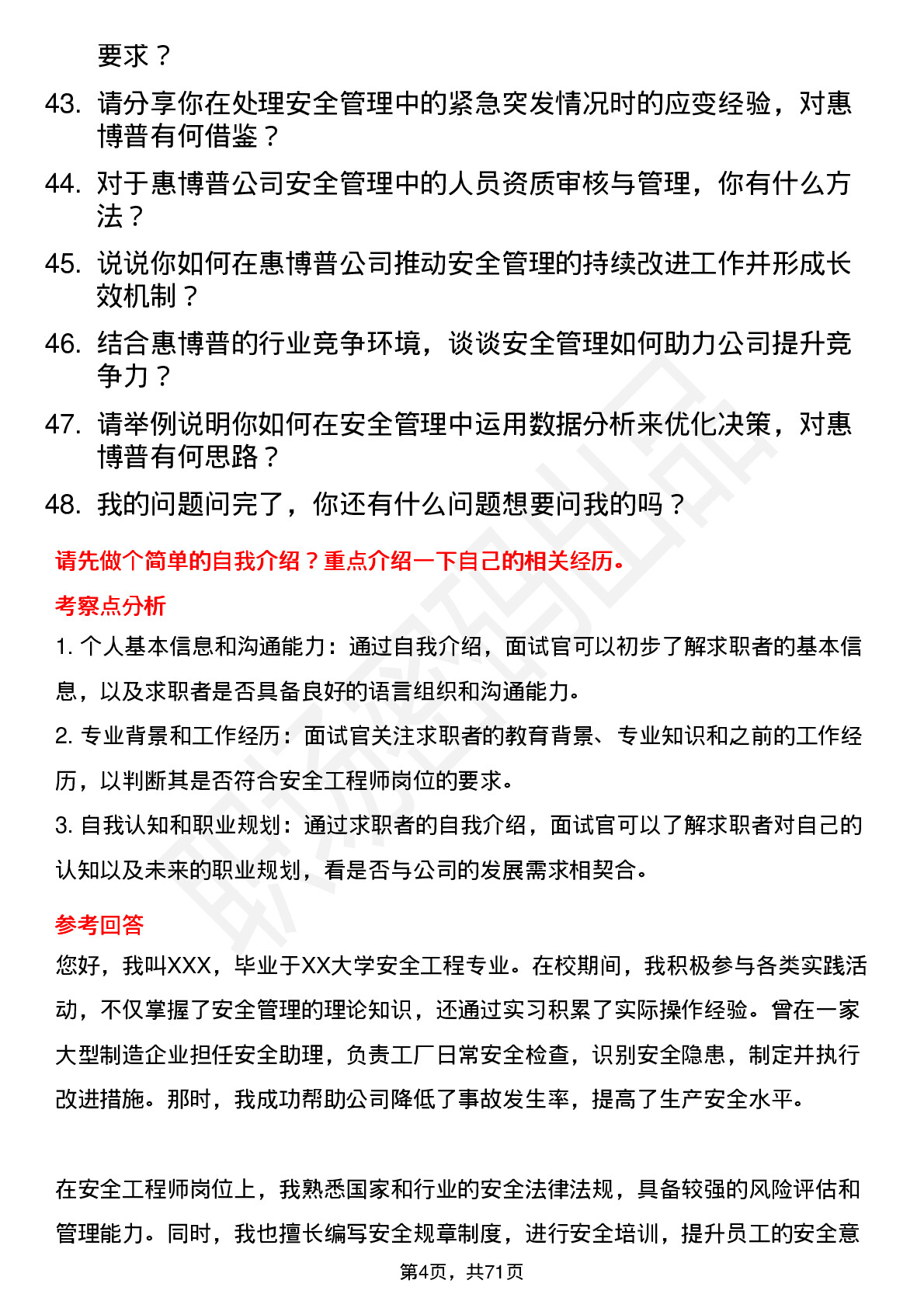 48道惠博普安全工程师岗位面试题库及参考回答含考察点分析