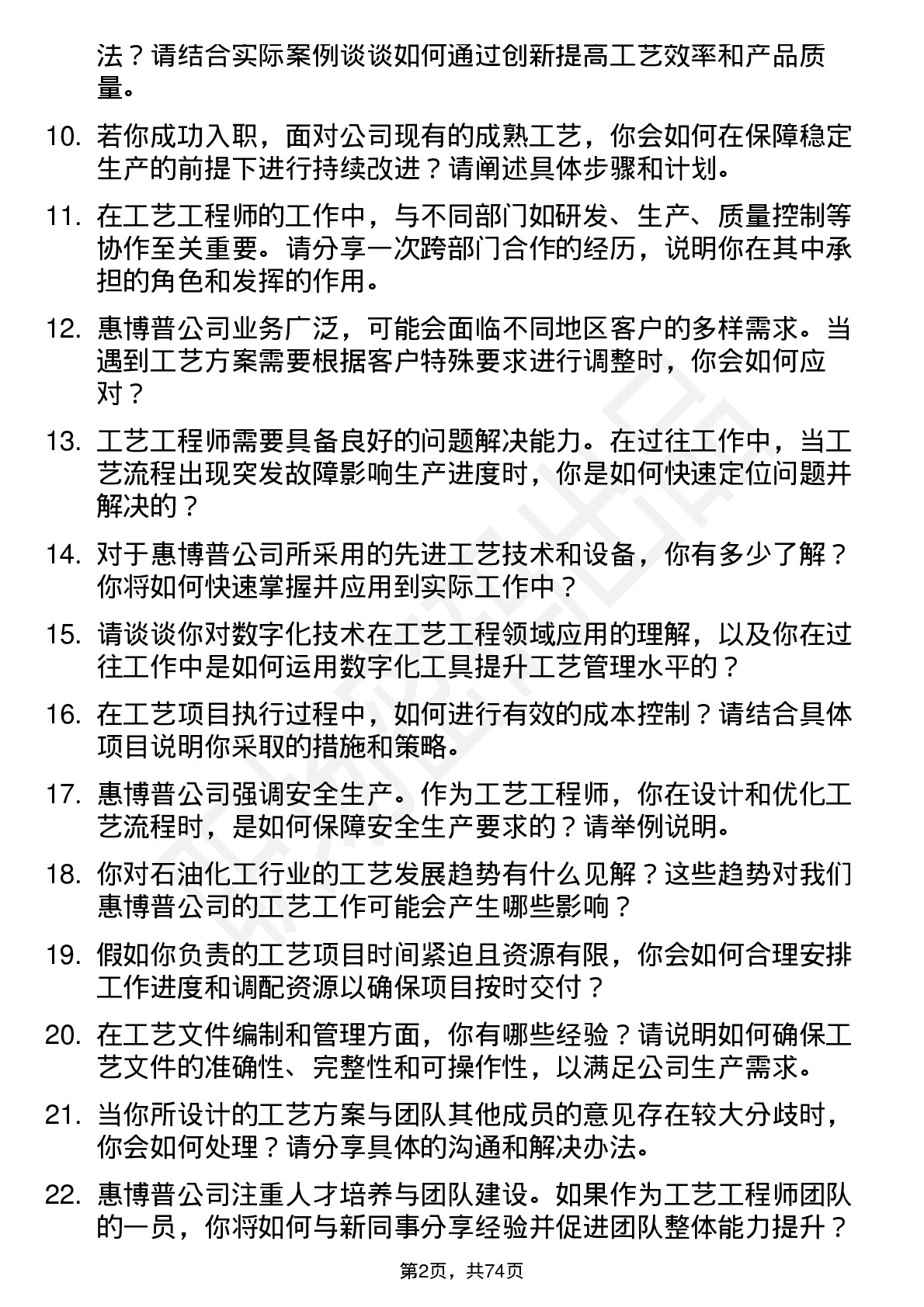 48道惠博普工艺工程师岗位面试题库及参考回答含考察点分析