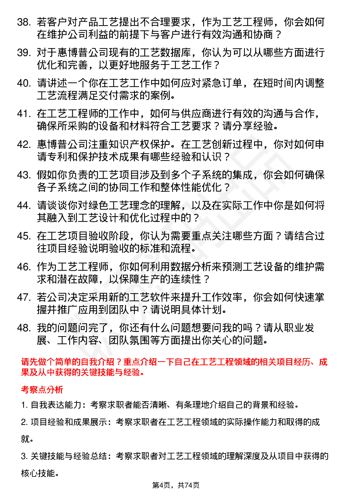 48道惠博普工艺工程师岗位面试题库及参考回答含考察点分析