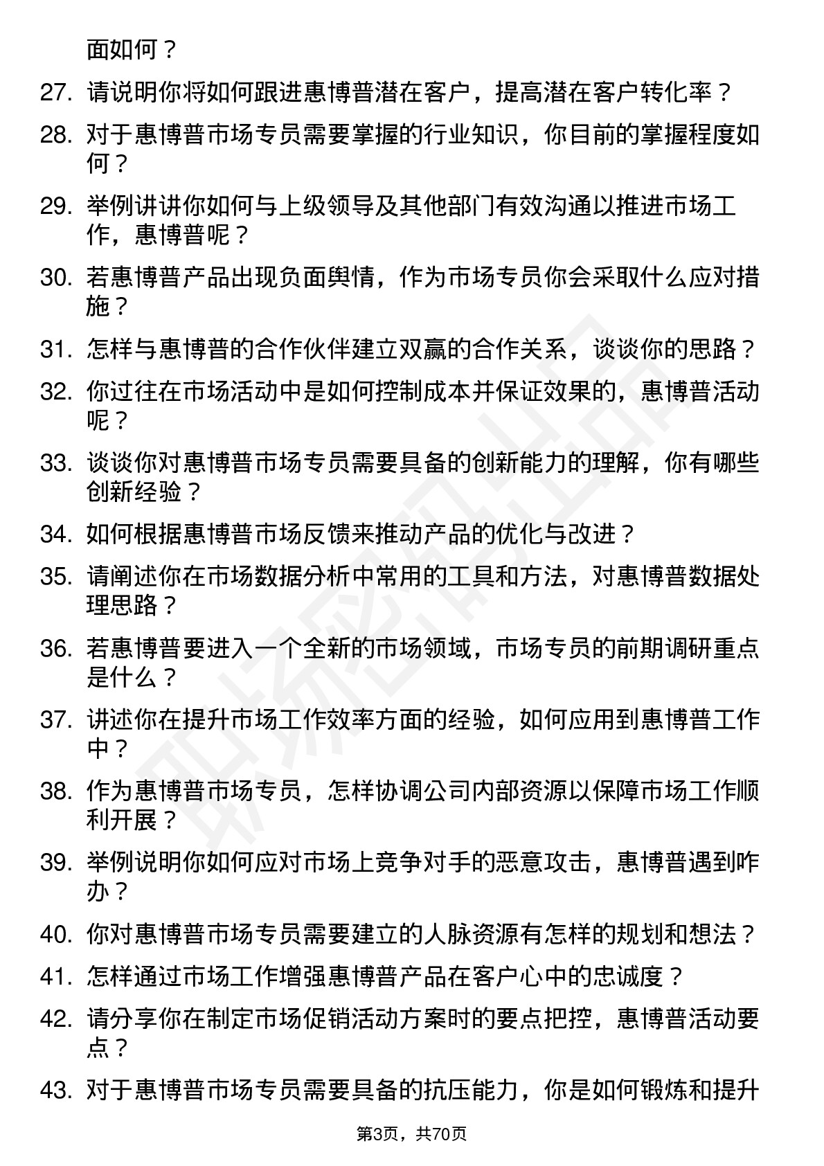 48道惠博普市场专员岗位面试题库及参考回答含考察点分析