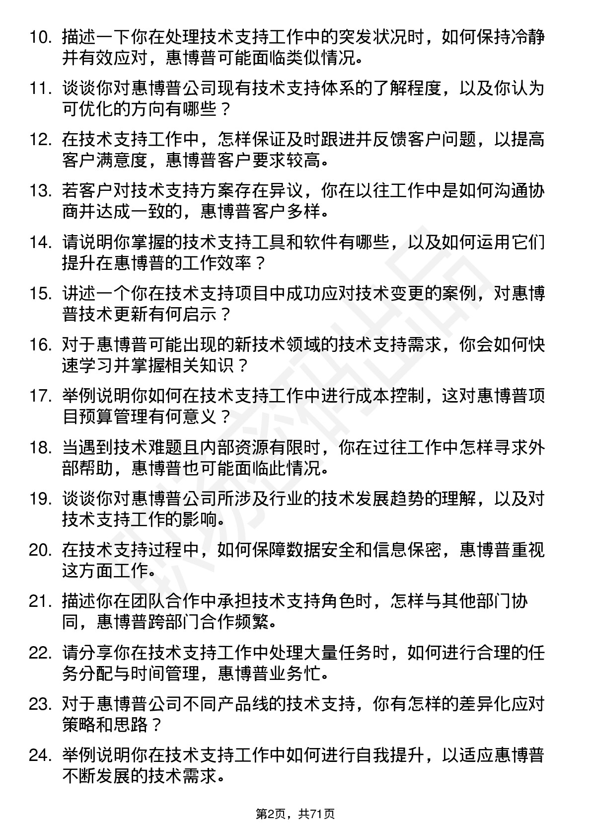 48道惠博普技术支持工程师岗位面试题库及参考回答含考察点分析