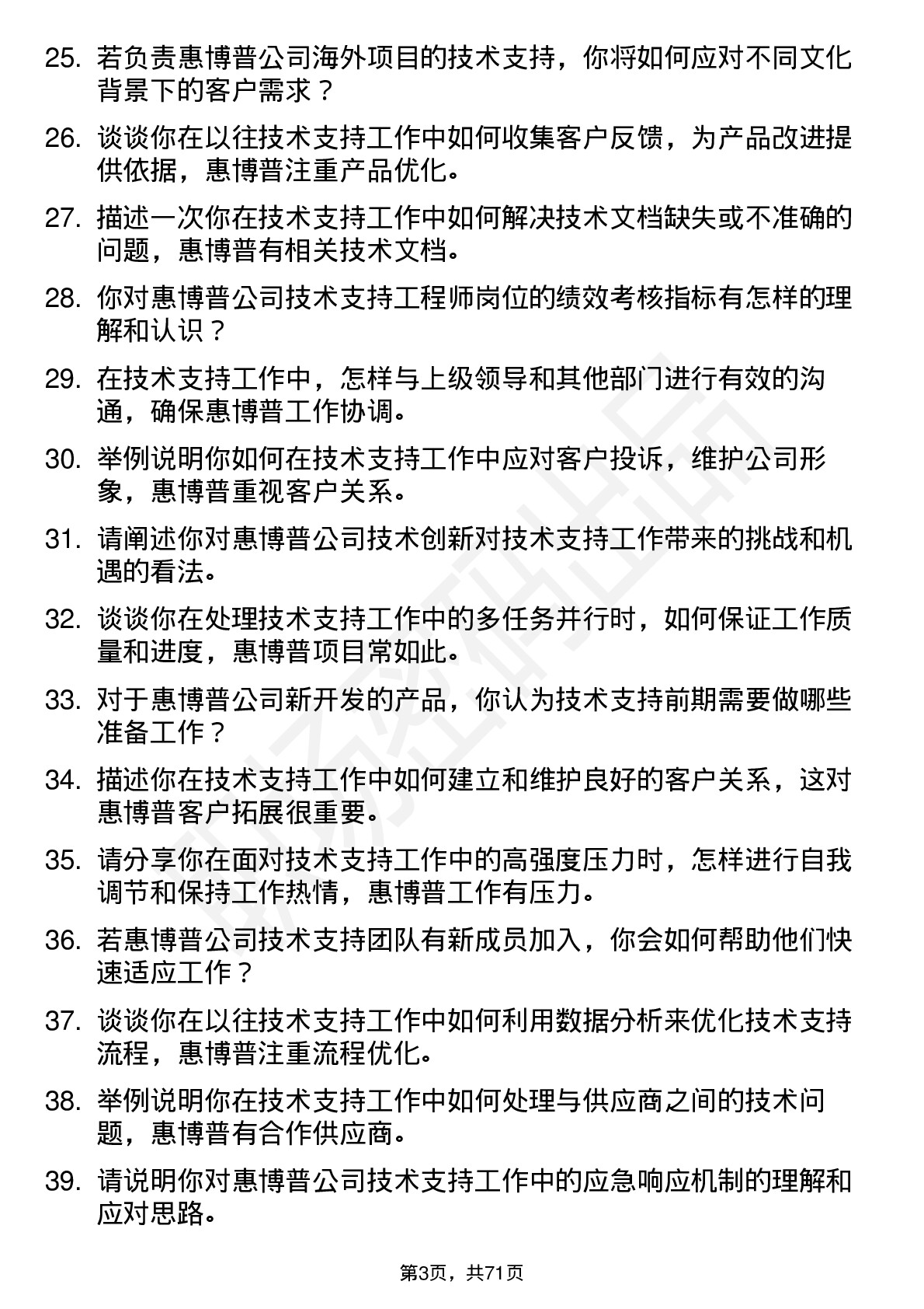 48道惠博普技术支持工程师岗位面试题库及参考回答含考察点分析