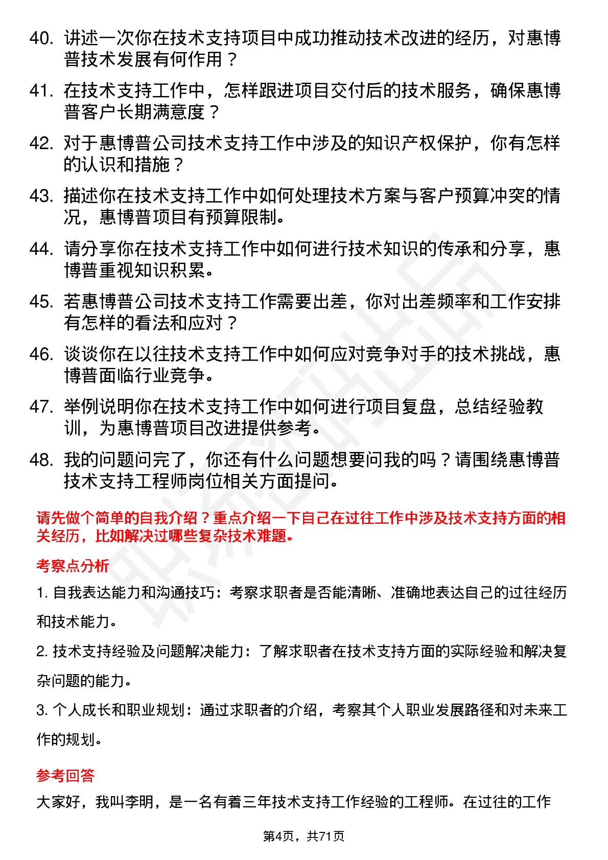 48道惠博普技术支持工程师岗位面试题库及参考回答含考察点分析