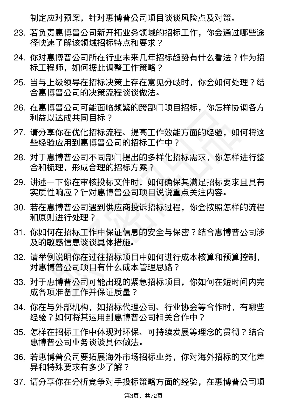 48道惠博普招标工程师岗位面试题库及参考回答含考察点分析