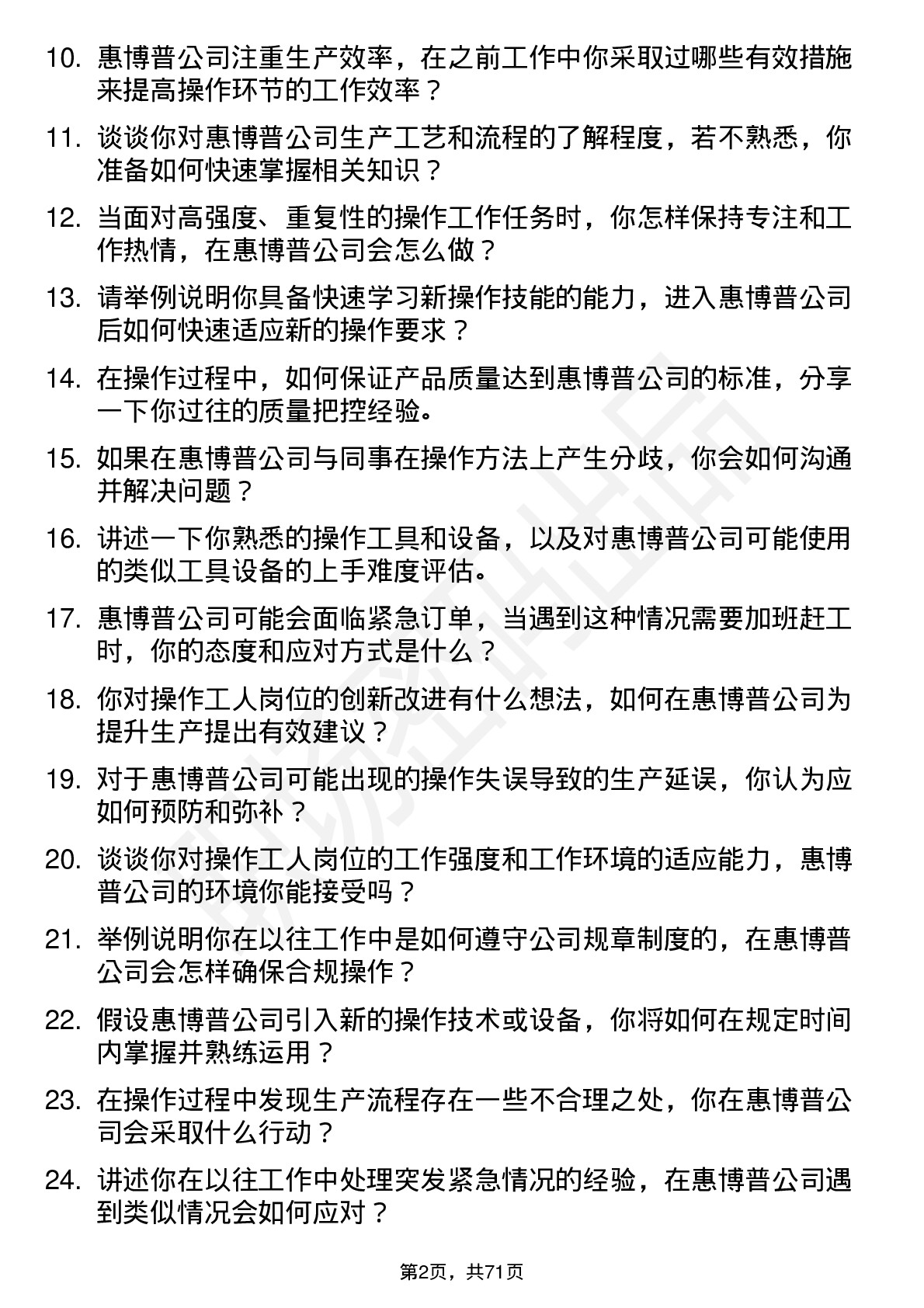 48道惠博普操作工人岗位面试题库及参考回答含考察点分析