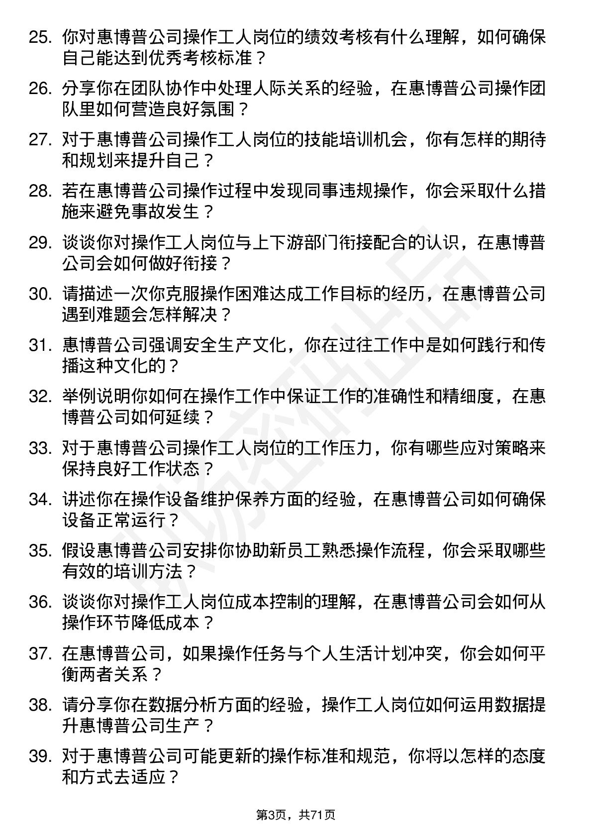 48道惠博普操作工人岗位面试题库及参考回答含考察点分析