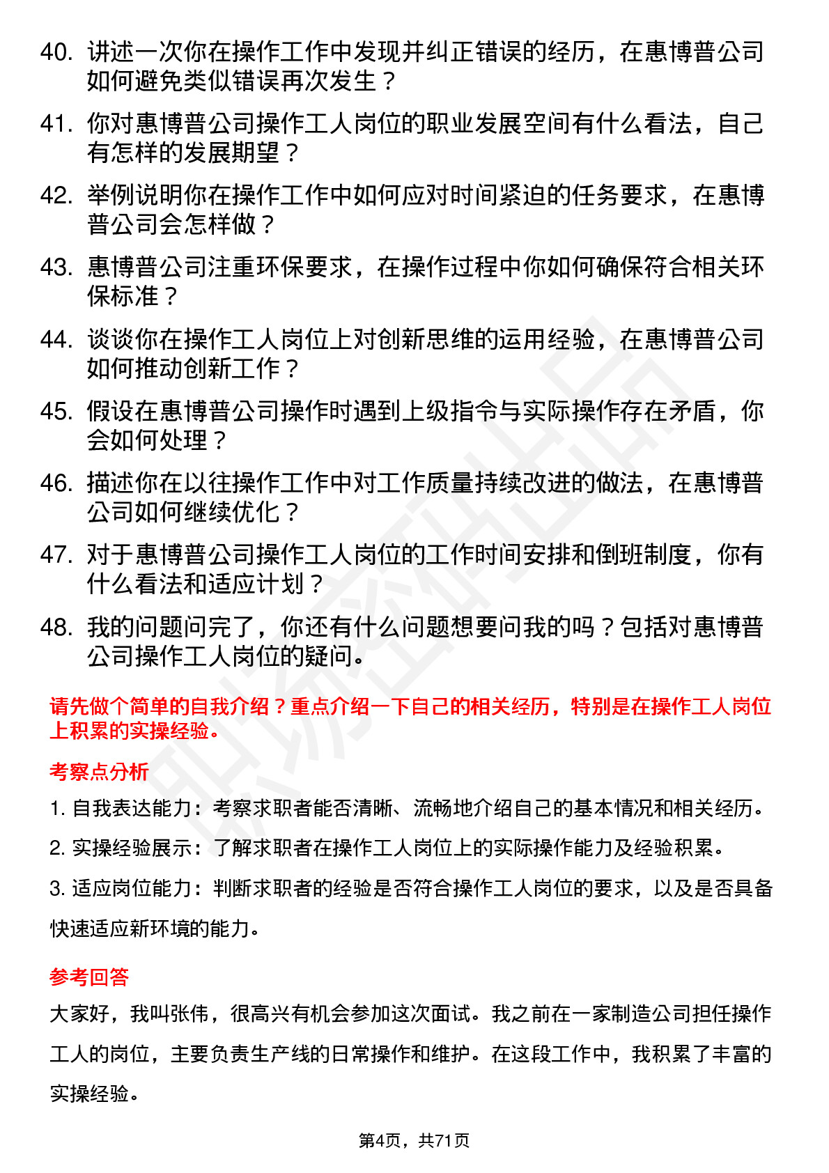 48道惠博普操作工人岗位面试题库及参考回答含考察点分析