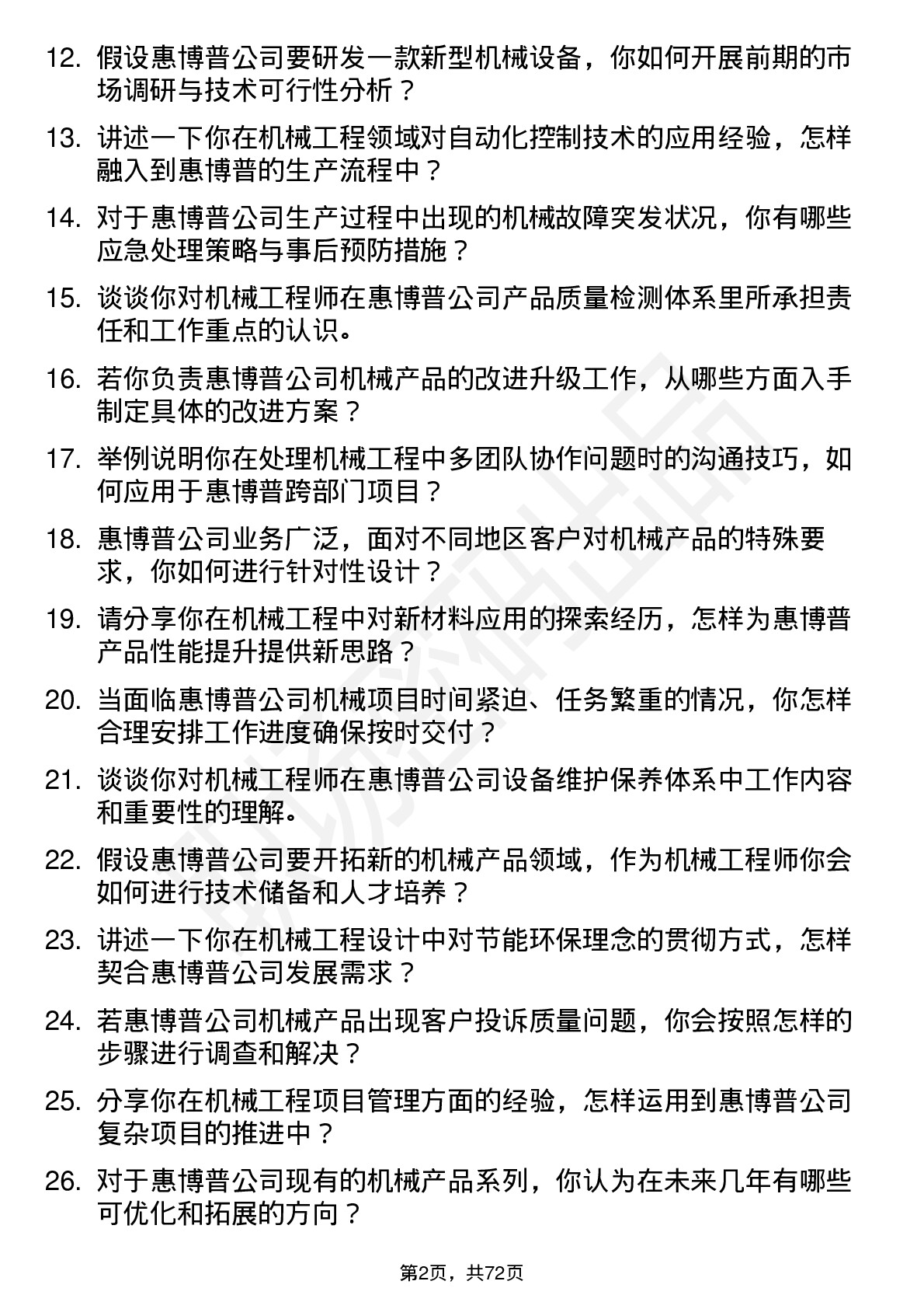 48道惠博普机械工程师岗位面试题库及参考回答含考察点分析