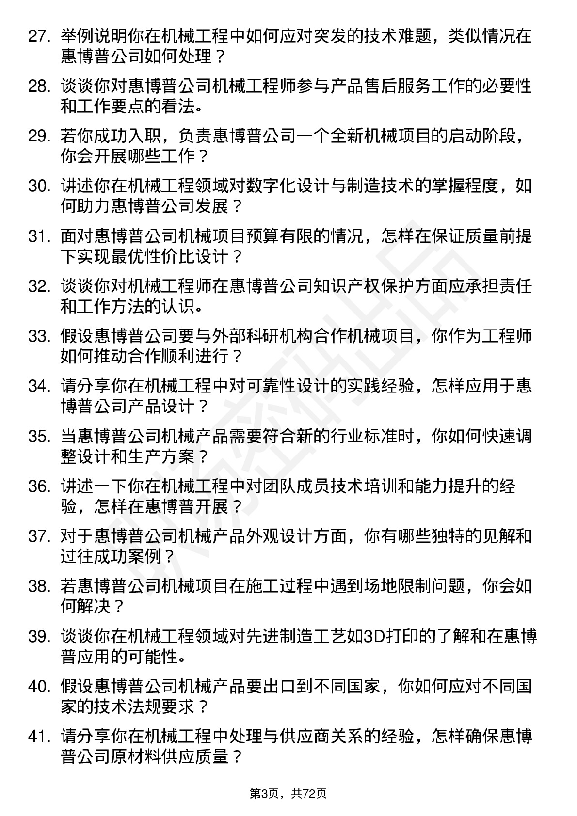 48道惠博普机械工程师岗位面试题库及参考回答含考察点分析