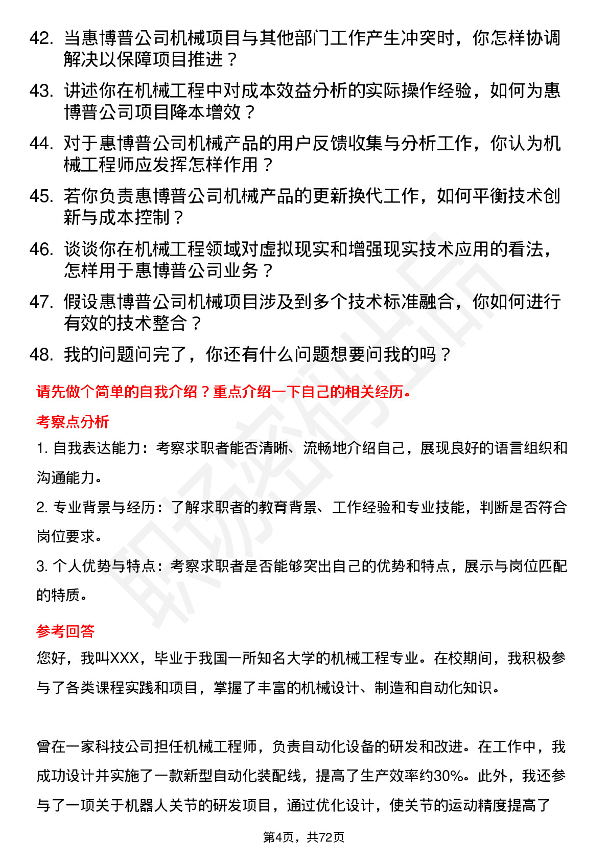 48道惠博普机械工程师岗位面试题库及参考回答含考察点分析