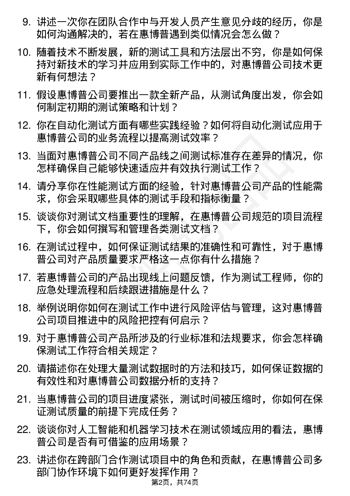 48道惠博普测试工程师岗位面试题库及参考回答含考察点分析