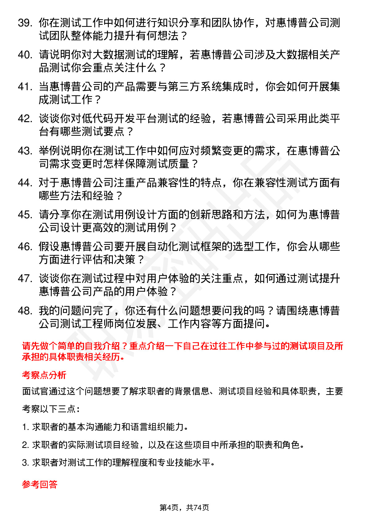 48道惠博普测试工程师岗位面试题库及参考回答含考察点分析