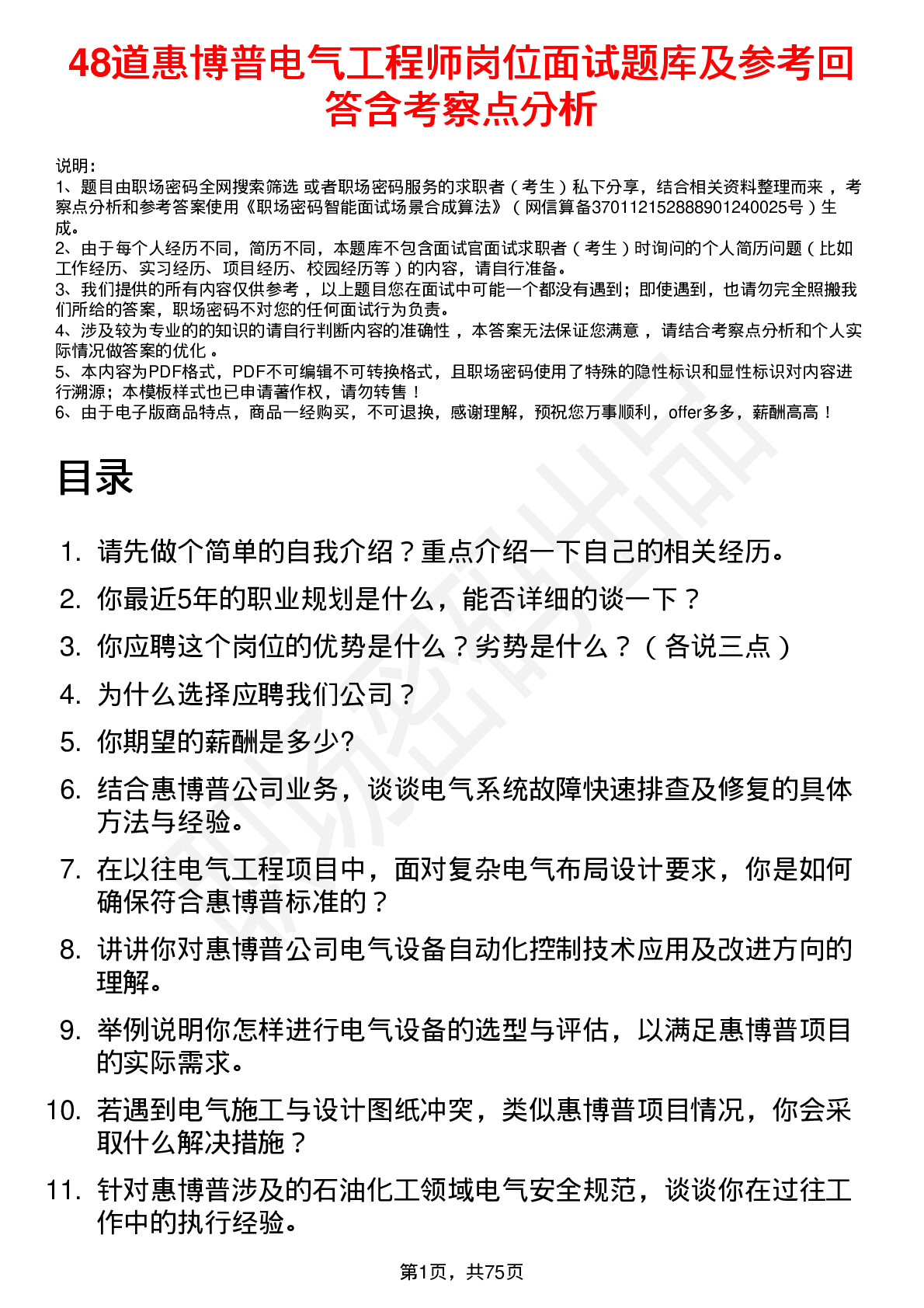 48道惠博普电气工程师岗位面试题库及参考回答含考察点分析