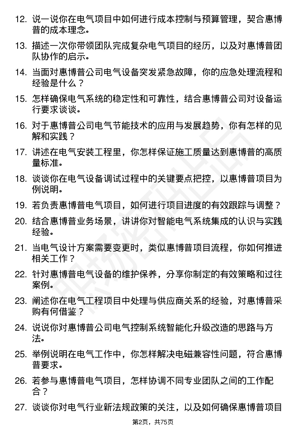 48道惠博普电气工程师岗位面试题库及参考回答含考察点分析