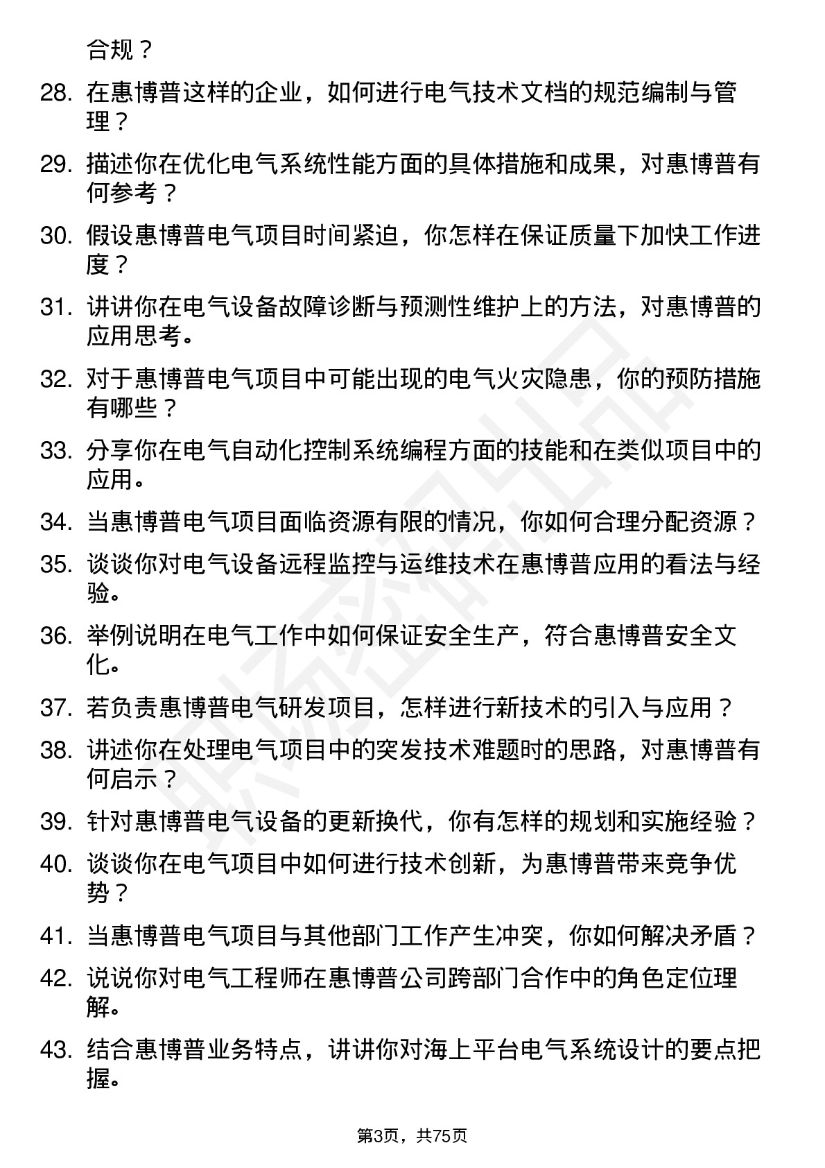 48道惠博普电气工程师岗位面试题库及参考回答含考察点分析