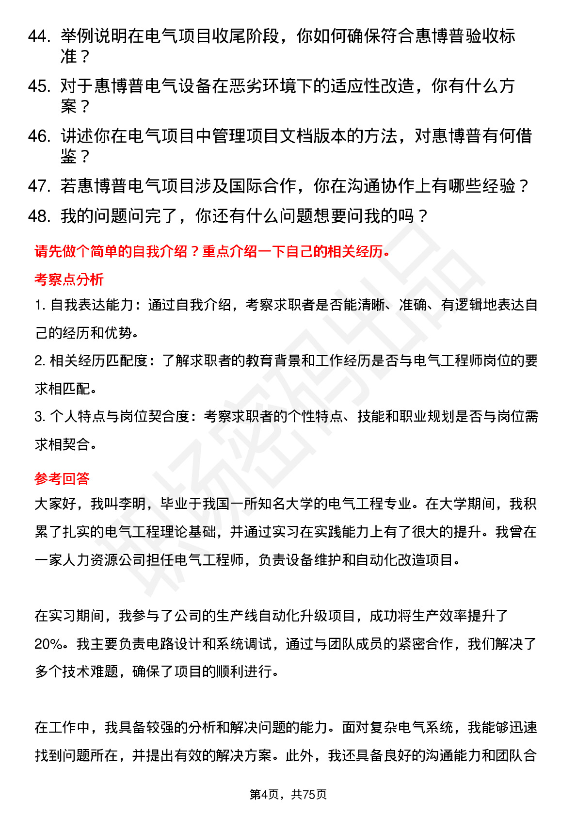 48道惠博普电气工程师岗位面试题库及参考回答含考察点分析