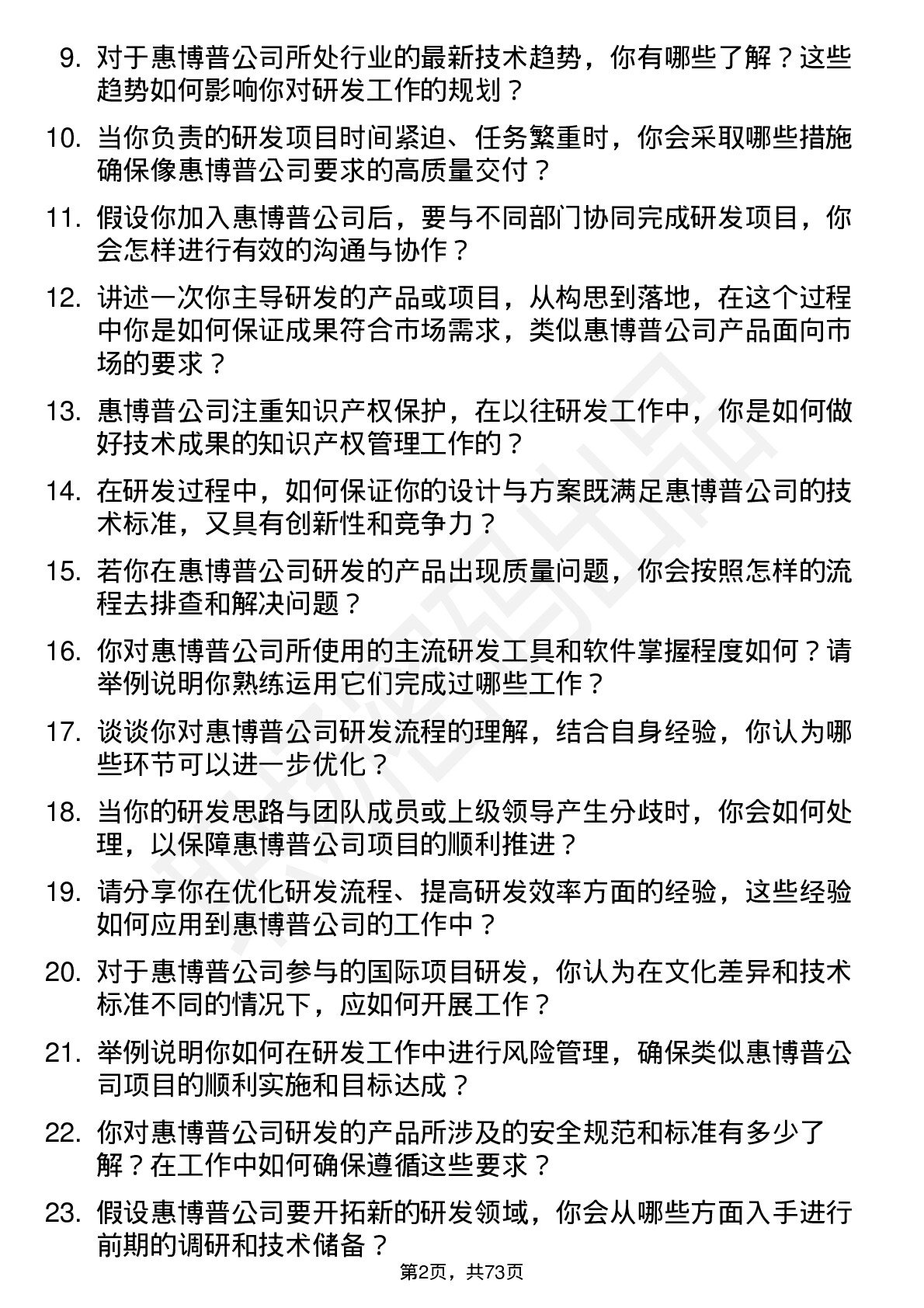 48道惠博普研发工程师岗位面试题库及参考回答含考察点分析