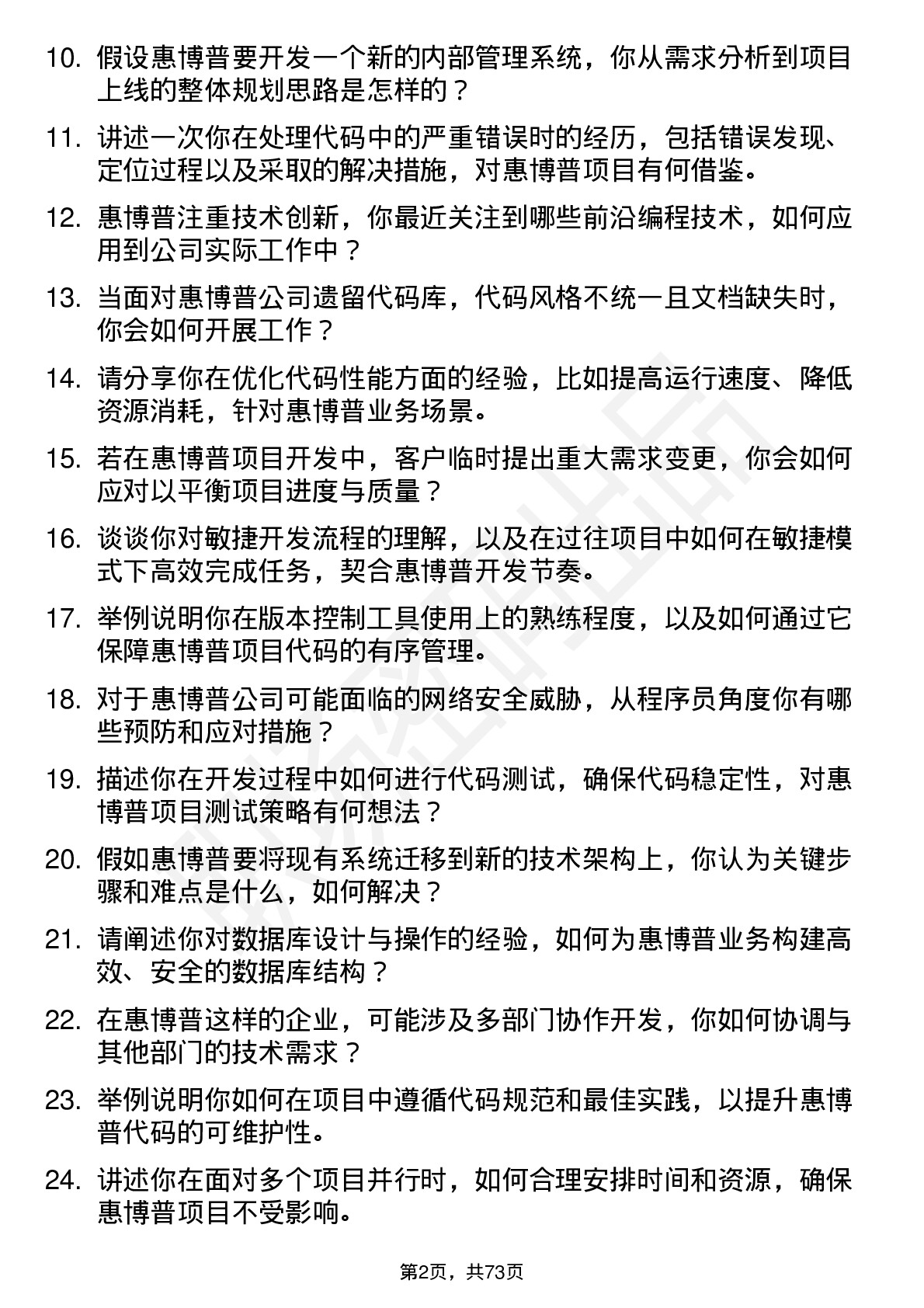 48道惠博普程序员岗位面试题库及参考回答含考察点分析