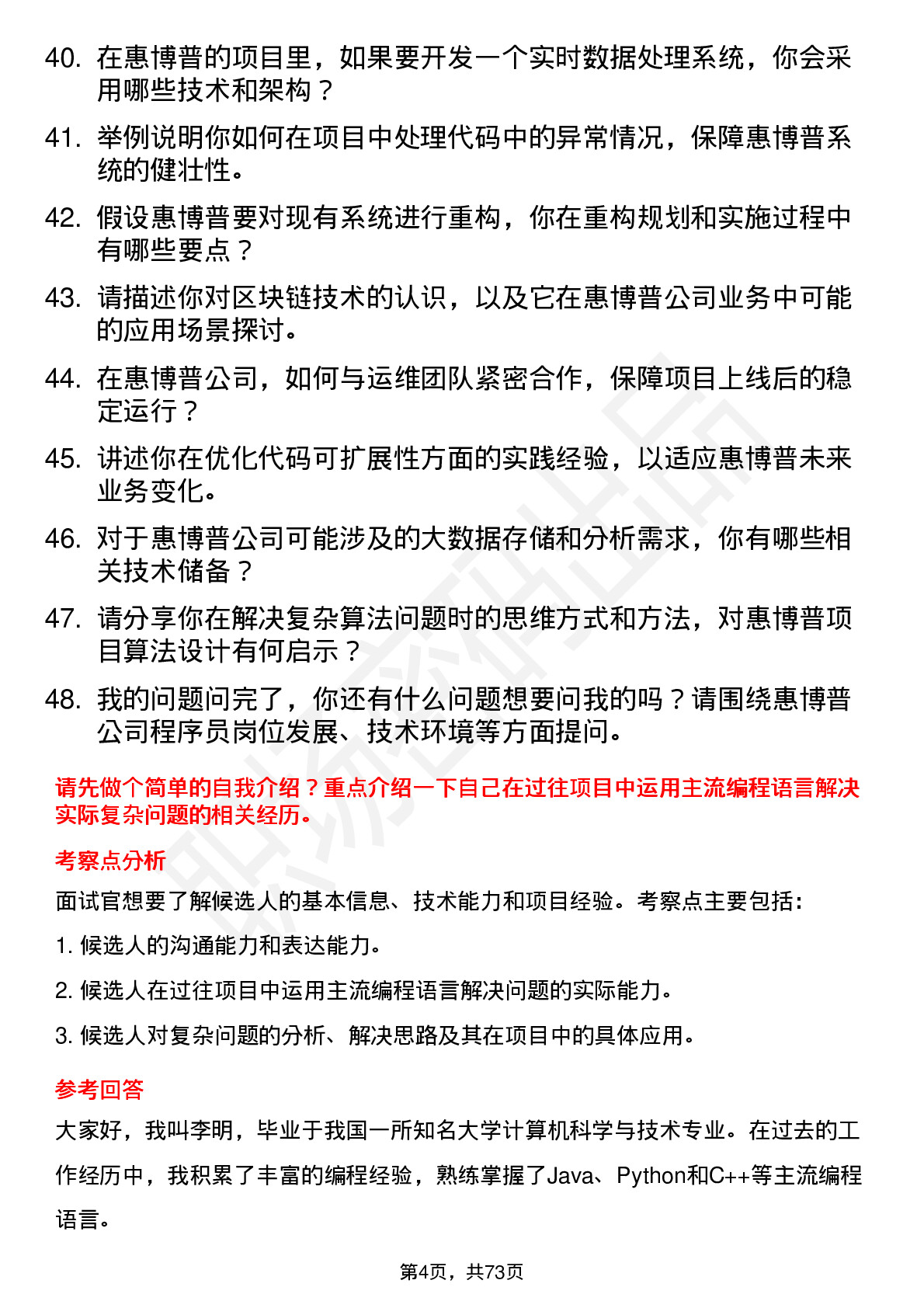 48道惠博普程序员岗位面试题库及参考回答含考察点分析