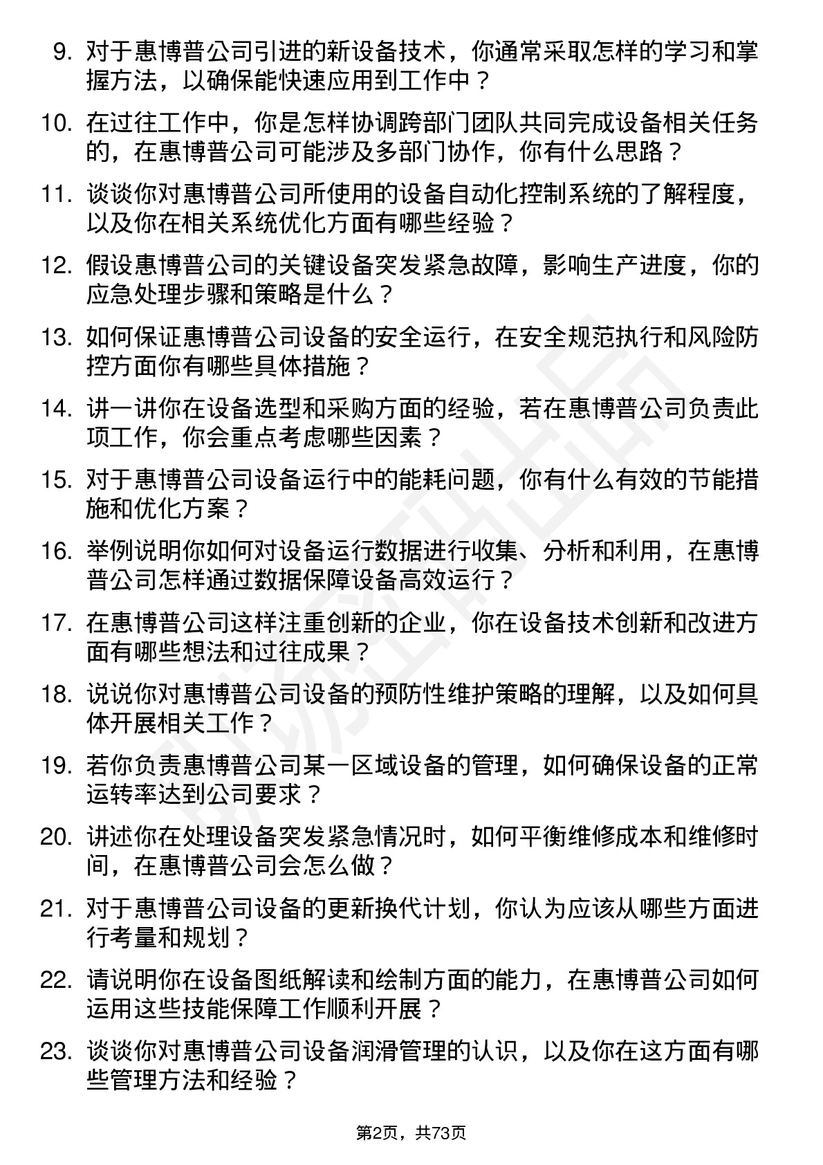 48道惠博普设备工程师岗位面试题库及参考回答含考察点分析