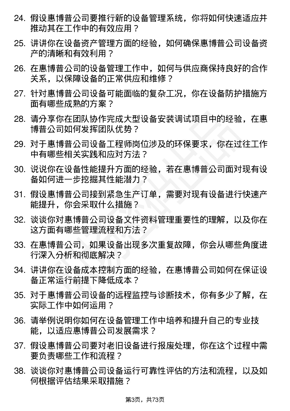 48道惠博普设备工程师岗位面试题库及参考回答含考察点分析