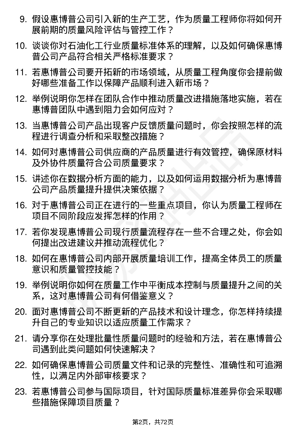 48道惠博普质量工程师岗位面试题库及参考回答含考察点分析