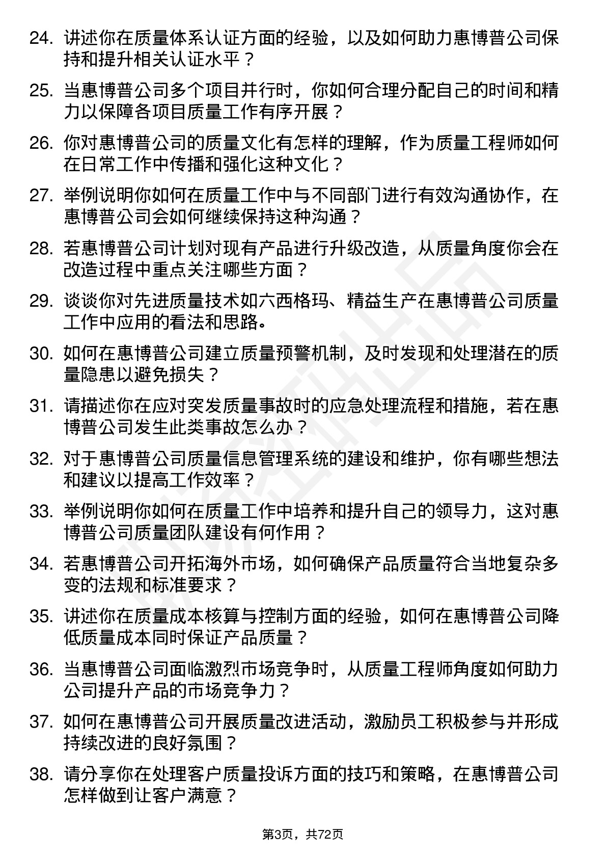 48道惠博普质量工程师岗位面试题库及参考回答含考察点分析