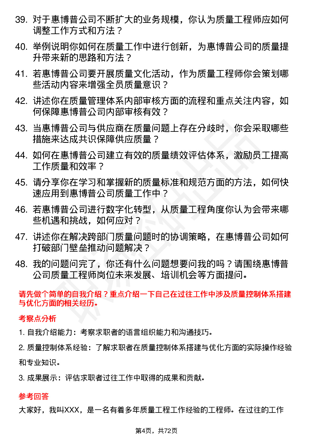 48道惠博普质量工程师岗位面试题库及参考回答含考察点分析