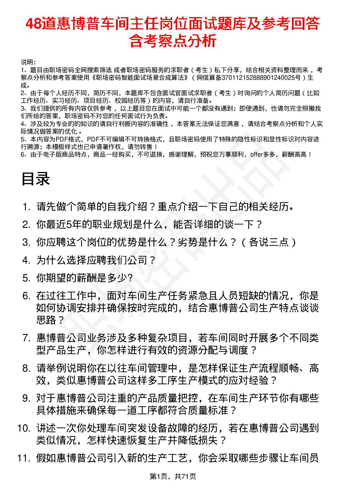 48道惠博普车间主任岗位面试题库及参考回答含考察点分析