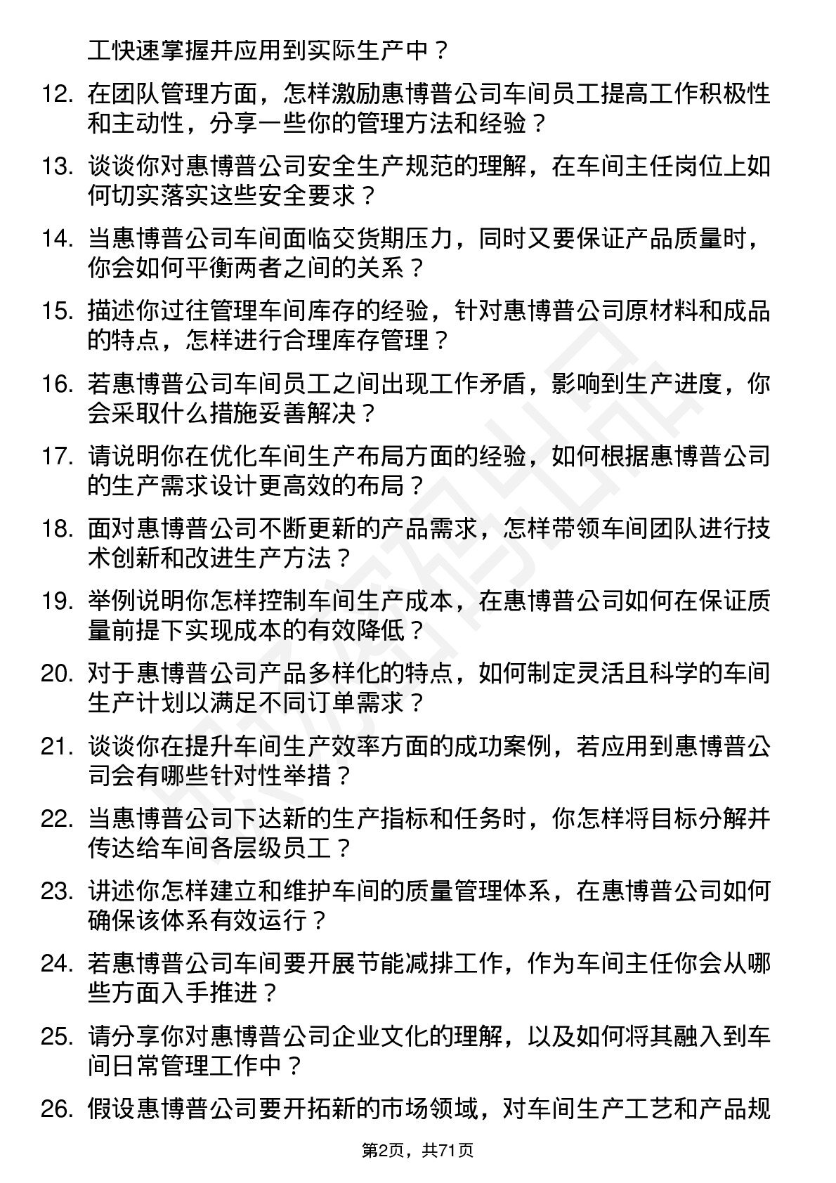 48道惠博普车间主任岗位面试题库及参考回答含考察点分析